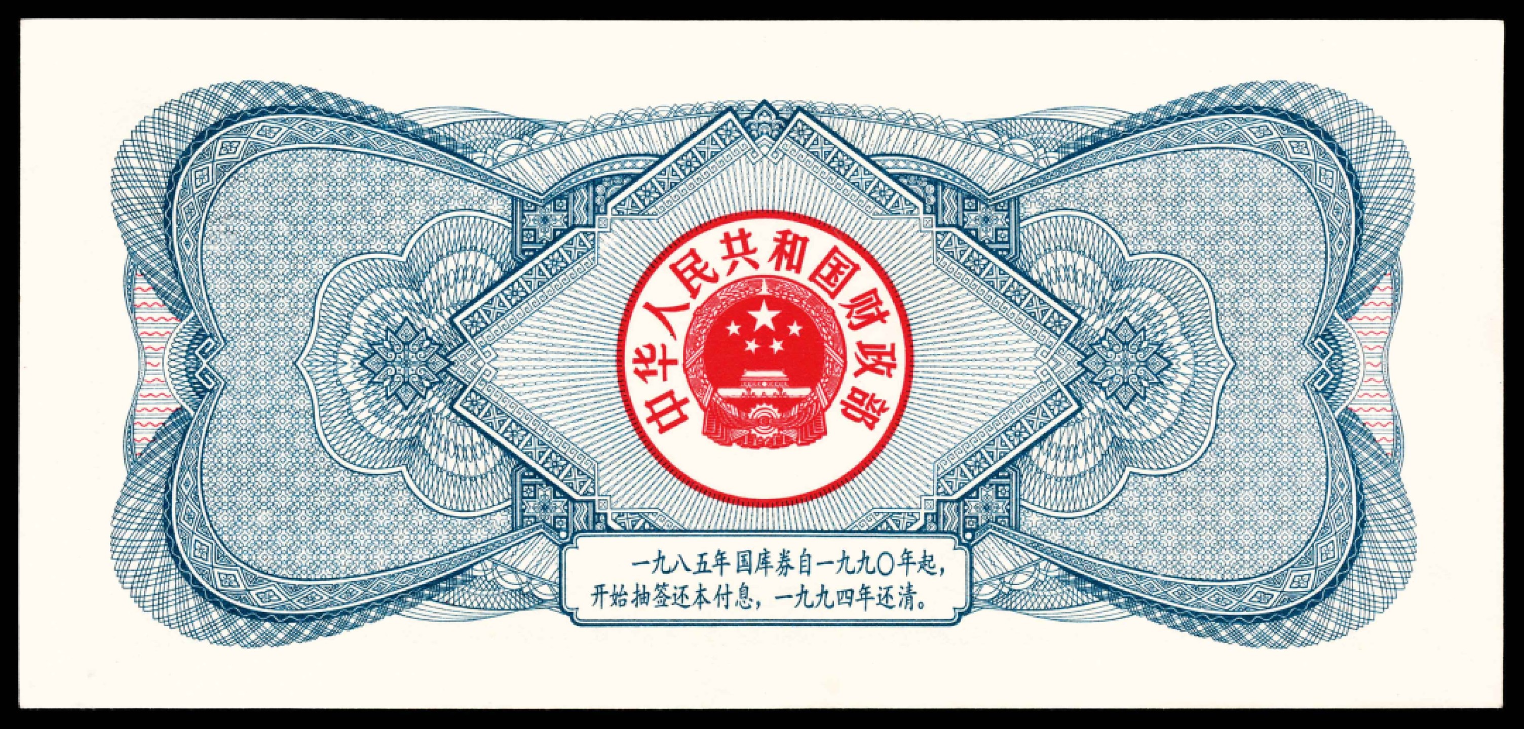 2022宜和春季拍卖会老纸币人民币专场 1985年中华人民共和国国库券伍拾圆，PMG66EPQ