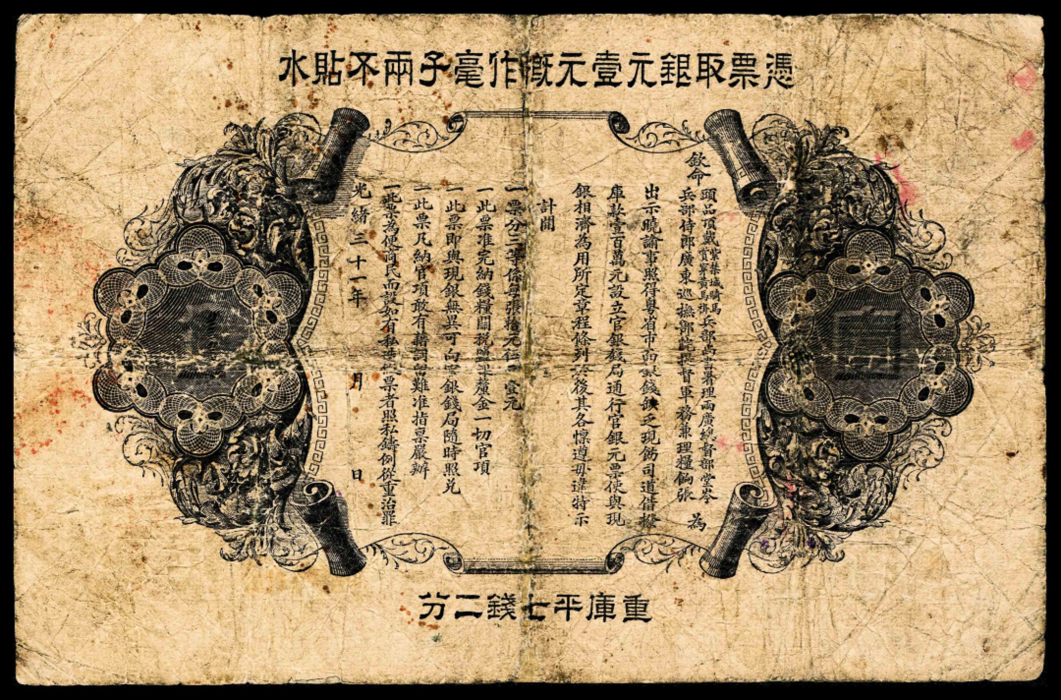 2022宜和春季拍卖会老纸币人民币专场 光绪三十三年（1907年）广东官银钱局壹元，上印“广东省造光绪元宝银元”图案，背面印“凭票取银壹元，概作毫子两不贴水”字样，大日本帝国政府印刷局制造，七品有修。广东官银钱局成立于光绪三十年（1904年）十一月二十七日，总局位于广州濠畔街，为广东第一家省级金融机构，所发行纸币有天津北洋官报局印银毫券、日本印银毫券和日本印成元券三套纸币。此券为日本印银毫券，此券只能兑换银毫，不得兑换大银元。历经改朝换代岁月的洗礼，能保存下来且相对完整的，已是非常难得！