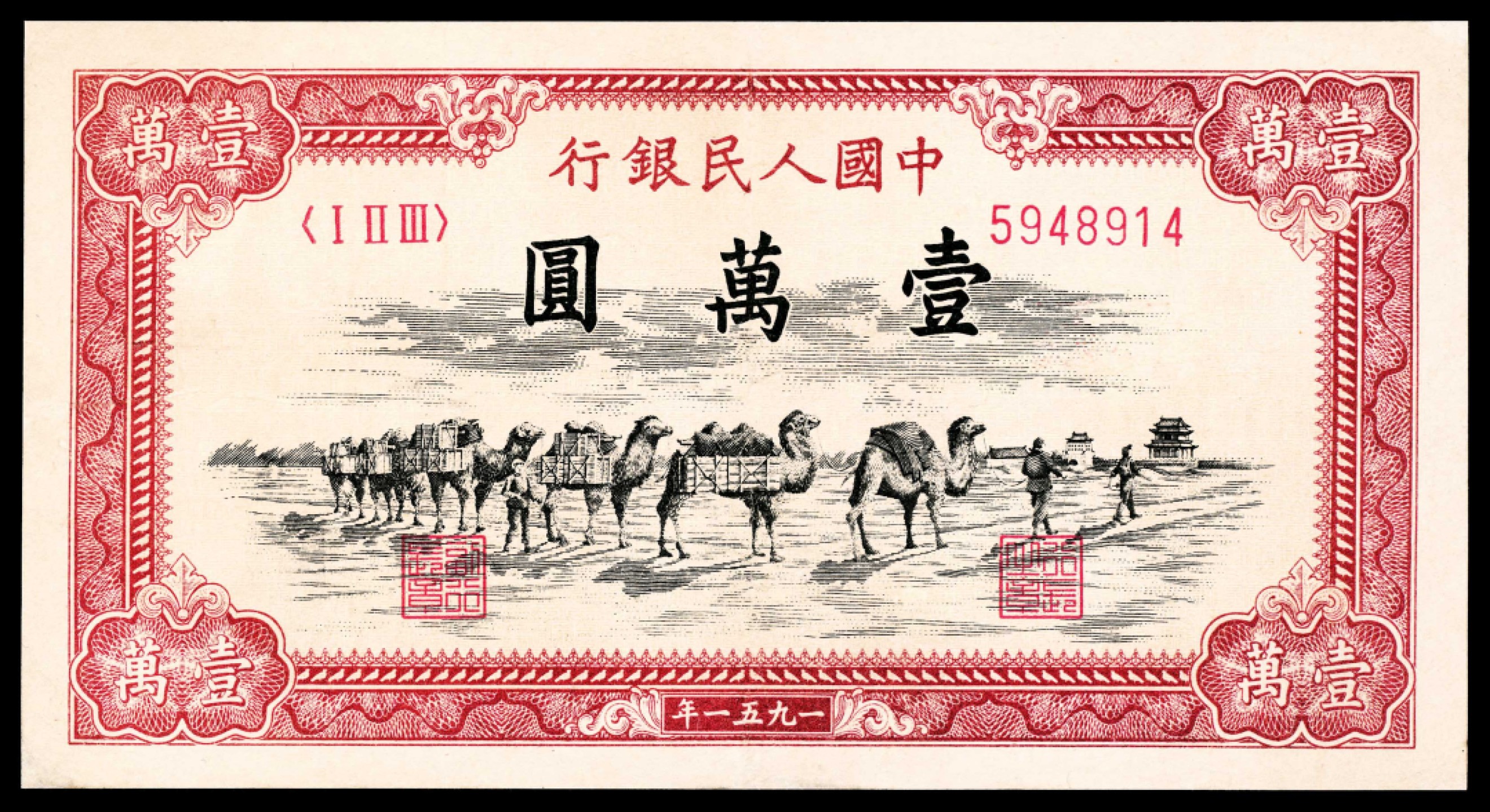 2022宜和春季拍卖会老纸币人民币专场 1951年第一版人民币壹万圆，骆驼队图，维文，四大天王之一，九品，珍罕