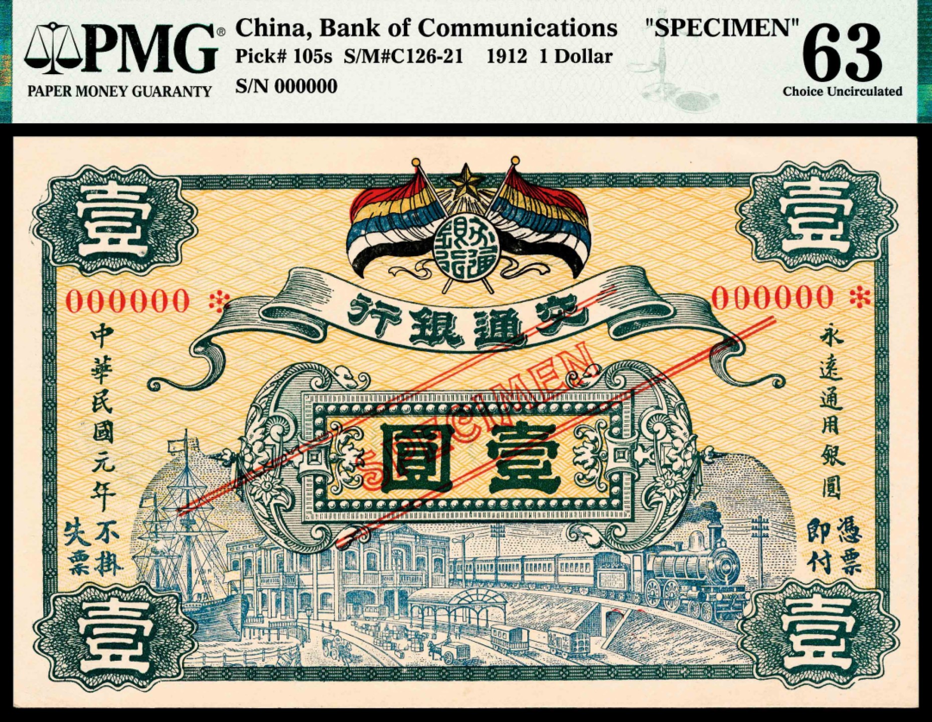 2022宜和春季拍卖会老纸币人民币专场 民国元年（1912年）交通银行天津德华版壹圆，双面票本，PMG63唯一冠军分。1912年，交通银行向天津德华印书馆订印新版纸币，有壹圆、伍圆、拾圆三种面值，主图为火车、轮船、电力、邮政等交通运输图，用双旗图案替代原代表大清的双龙图案，此套纸币印刷地名众多，流通广泛，但假票较多，仅流通两三年即被民国二年美钞版所取代，回收彻底，现所见任何品种均罕见，此种样票更为珍稀！