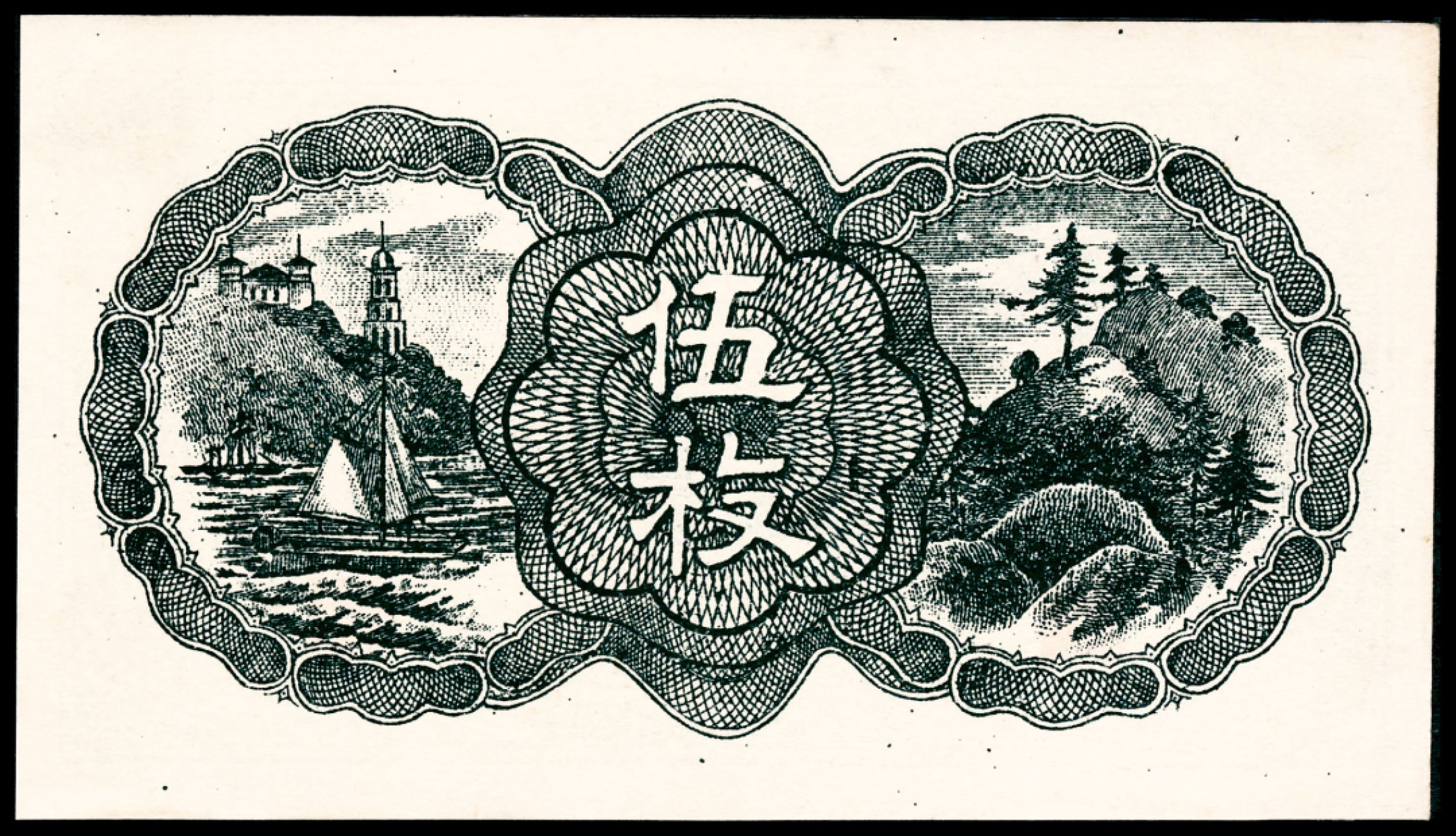 2022宜和春季拍卖会老纸币人民币专场 民国七年（1918年）奉天公济平市钱号作新版铜元伍枚，原票品质，背面图案尤为精美，PMG64，亚军分                                                                                          1918年12月5日，东三省官银号与奉天作新印刷局订立合同，印制奉天公济平市钱号铜元券，有伍枚300万张，拾枚850万张，贰拾枚350万张，伍拾枚200万张。奉天公济平市钱号所发行伍枚券仅此一种。