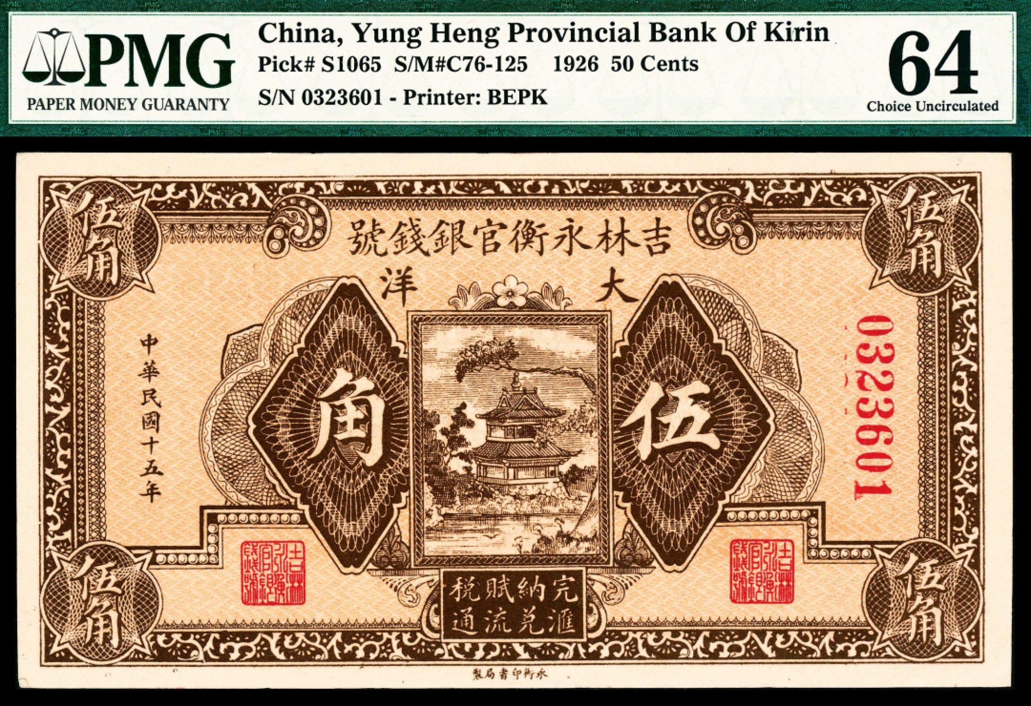 2022宜和春季拍卖会老纸币人民币专场 民国十五年（1926年）吉林永衡官银钱号永衡版大洋伍角，PMG64，亚军分，原票品质，市场主流热门号码