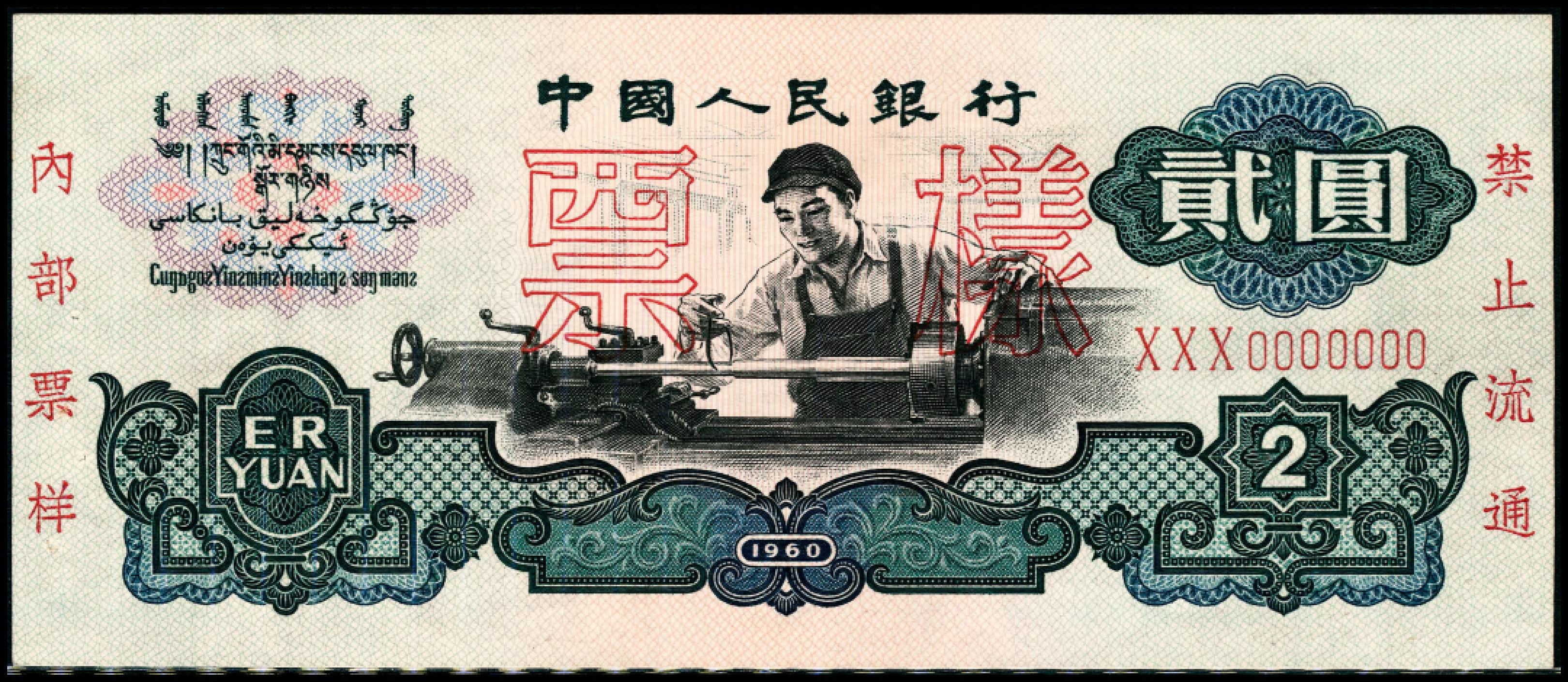 2022宜和春季拍卖会老纸币人民币专场 第三版人民币双面样本一组九枚，八品-全新