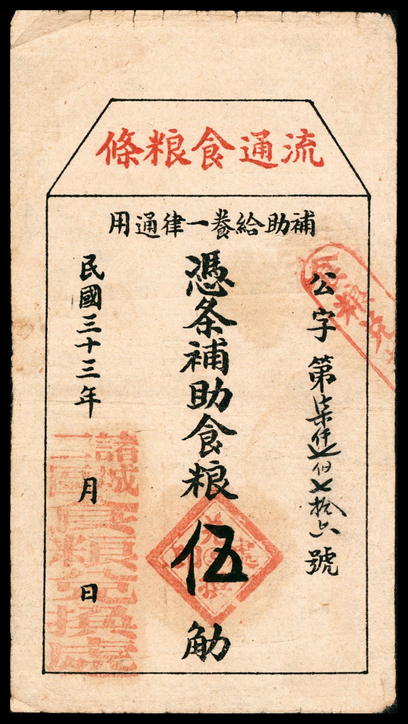 2022宜和春季拍卖会老纸币人民币专场