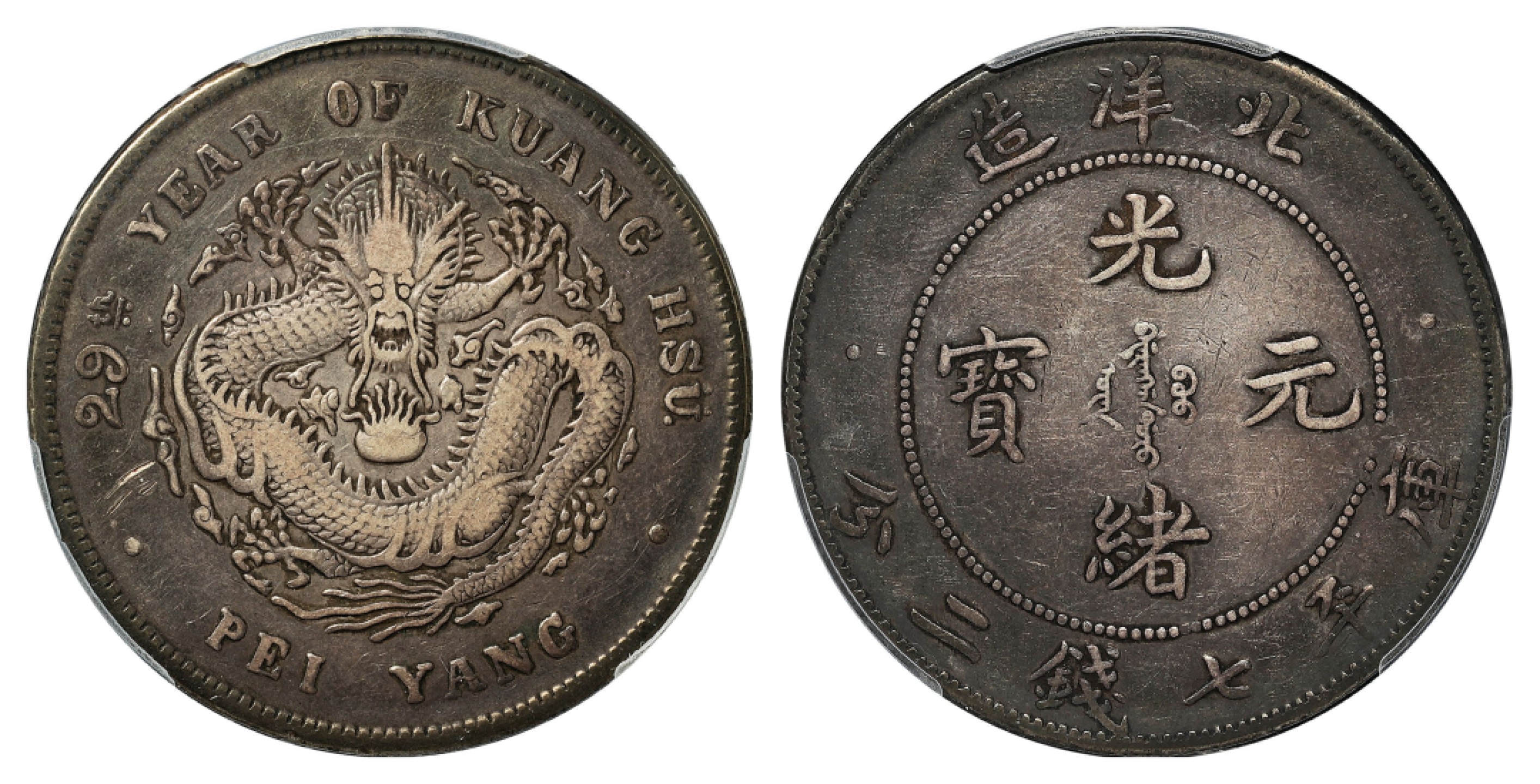 2022宜和春季拍卖会机制币金银锭专场 二十九年（1903）北洋造光绪元宝库平七钱二分银币，