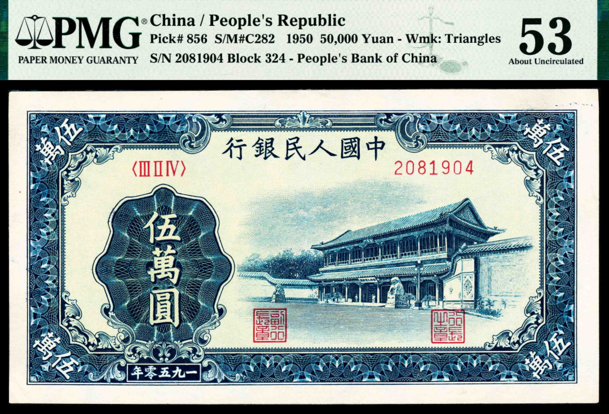 2022宜和春季拍卖会老纸币人民币专场 1950年第一版人民币伍万圆，新华门图，十二珍之一，最高面值，PMG53