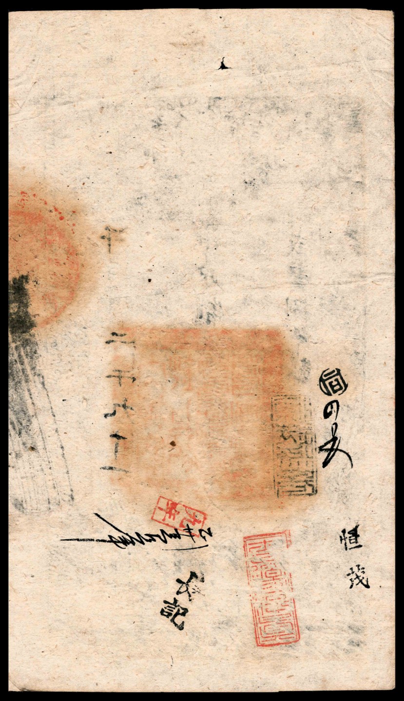 2022宜和春季拍卖会老纸币人民币专场 咸丰捌年（1858年）大清宝钞贰仟文，千字第二千九十一号，加盖“源远流长”闲戳，背面多处背书，PMG40EPQ，殊为难得！