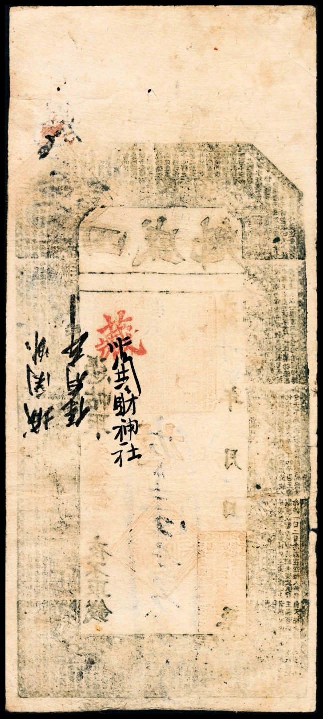 2022宜和春季拍卖会老纸币人民币专场 光绪三十二年（1906年）（河北邯郸涉县）涉邑索堡四盛魁壹仟叁百文，四边所印为唐代张蕴古所著《大宝箴》全文，及八仙图，有背书几处，八品