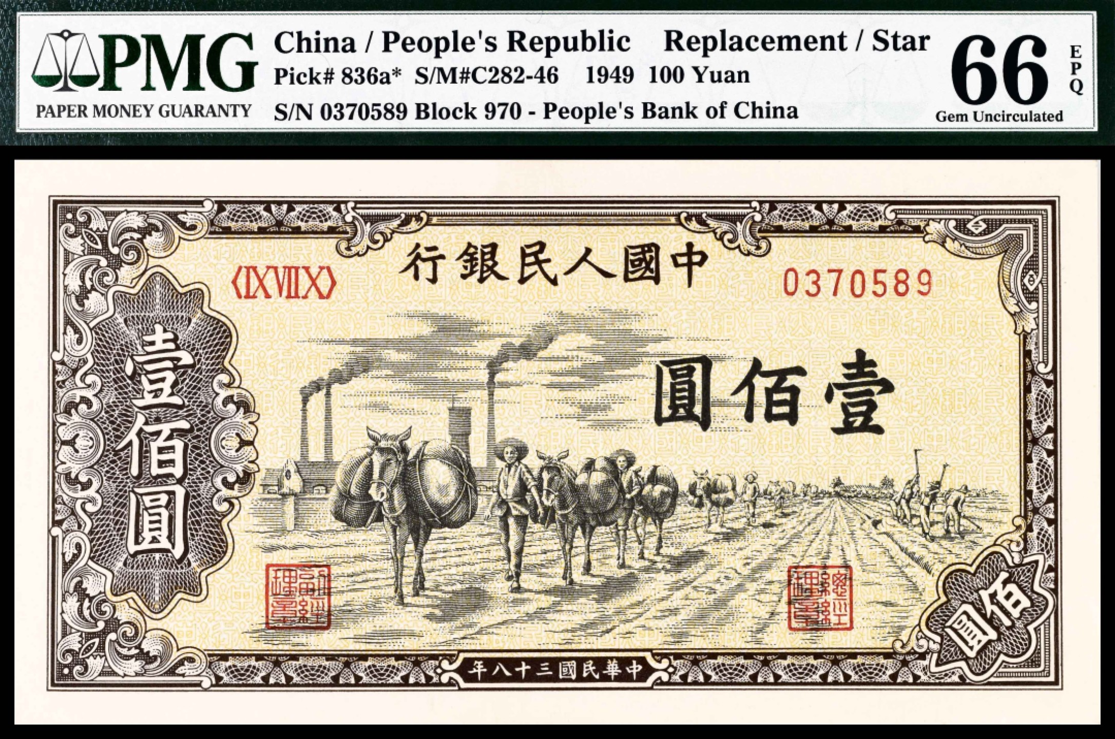 2022宜和春季拍卖会老纸币人民币专场 1949年第一版人民币壹佰圆，驮运图，970冠字，补号券，PMG66EPQ，为该品种补号券最高得分，纸张、颜色犹如出厂初始状态，一旦错过就是后会无期