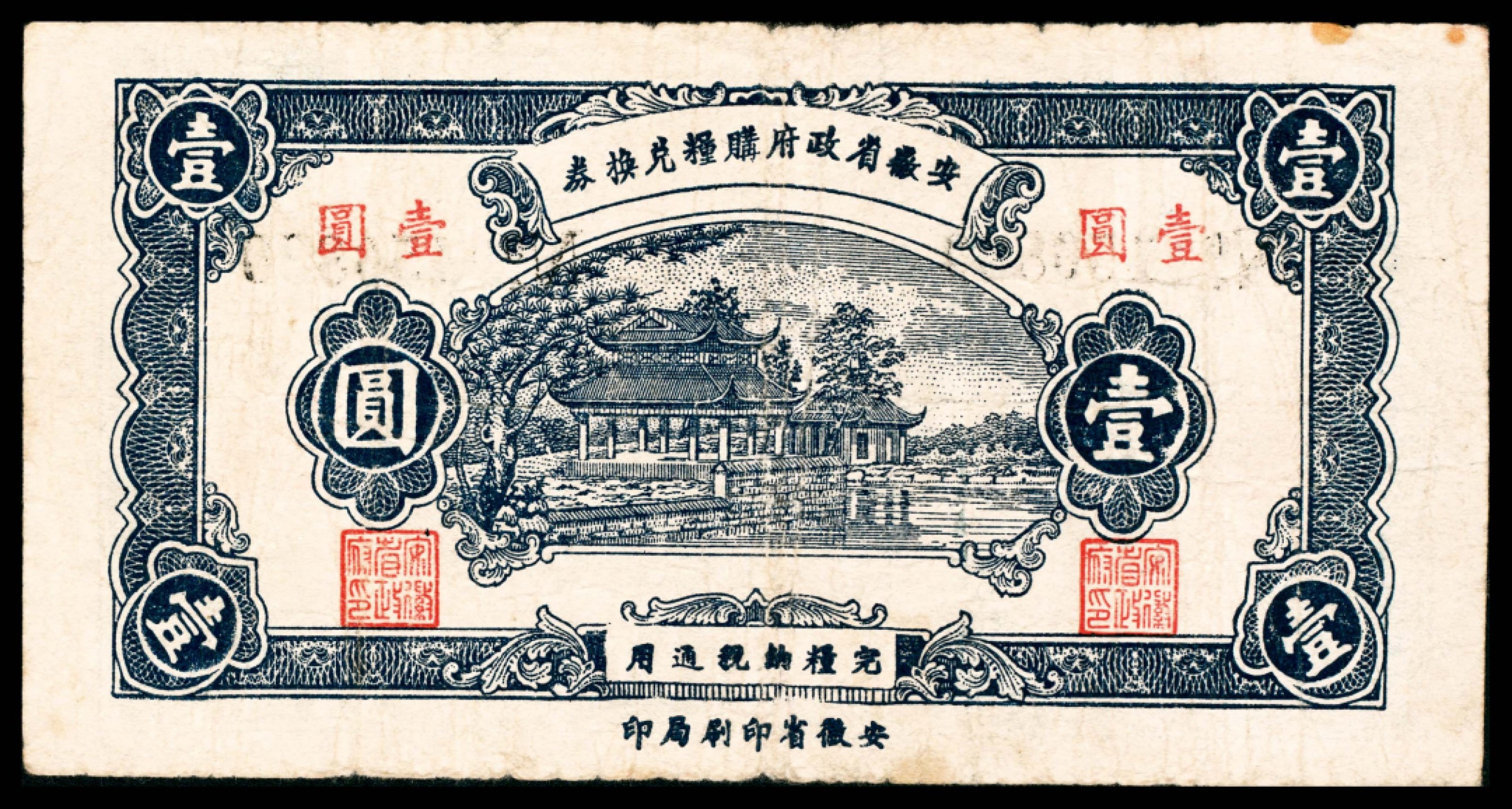 2022宜和春季拍卖会老纸币人民币专场 民国二十九年（1940年）安徽省政府购粮兑换券壹圆，安徽省印刷局印，八品                                                                                      安徽粮食局印发购粮兑换券，分为壹圆、伍圆两种面额，总额三百万元，其中壹圆券五十万元，伍圆券二百五十万元，以大票十足缴入地行，作为准备金，其使用与本票同。1941年发行有壹圆和伍圆两种购粮兑换券，1942年发行拾圆面额的购粮兑换券。此种购粮兑换券现所见极少，且多为差品，此券为目前所见最好之品相。