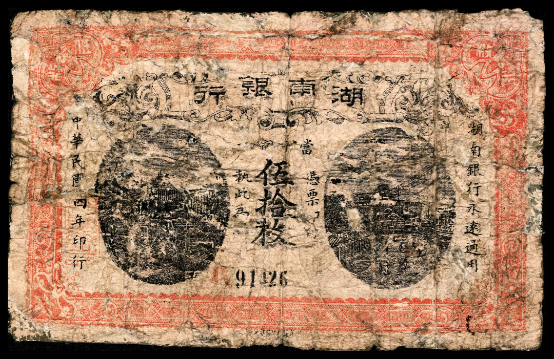 2022宜和春季拍卖会老纸币人民币专场
