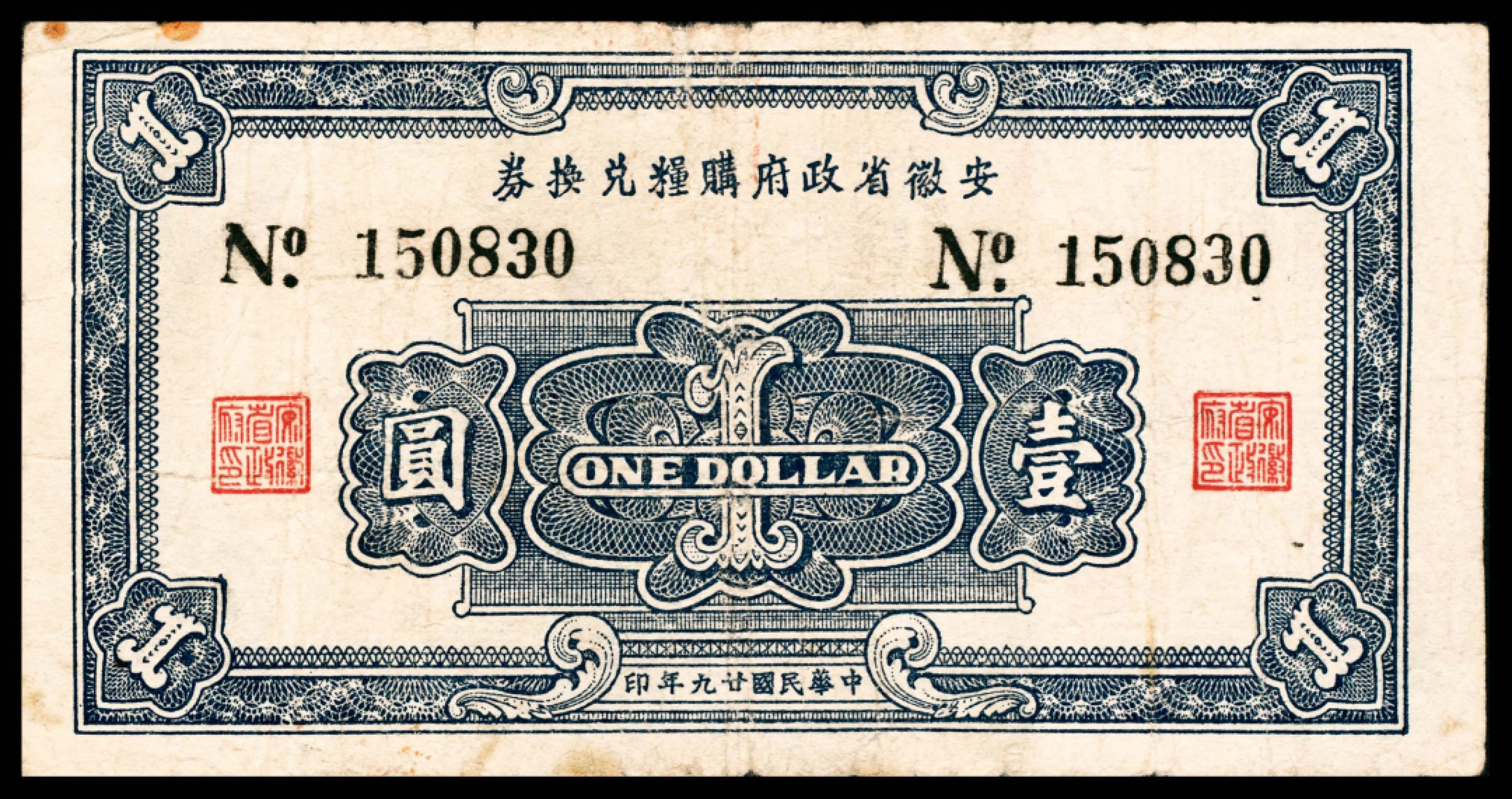 2022宜和春季拍卖会老纸币人民币专场 民国二十九年（1940年）安徽省政府购粮兑换券壹圆，安徽省印刷局印，八品                                                                                      安徽粮食局印发购粮兑换券，分为壹圆、伍圆两种面额，总额三百万元，其中壹圆券五十万元，伍圆券二百五十万元，以大票十足缴入地行，作为准备金，其使用与本票同。1941年发行有壹圆和伍圆两种购粮兑换券，1942年发行拾圆面额的购粮兑换券。此种购粮兑换券现所见极少，且多为差品，此券为目前所见最好之品相。