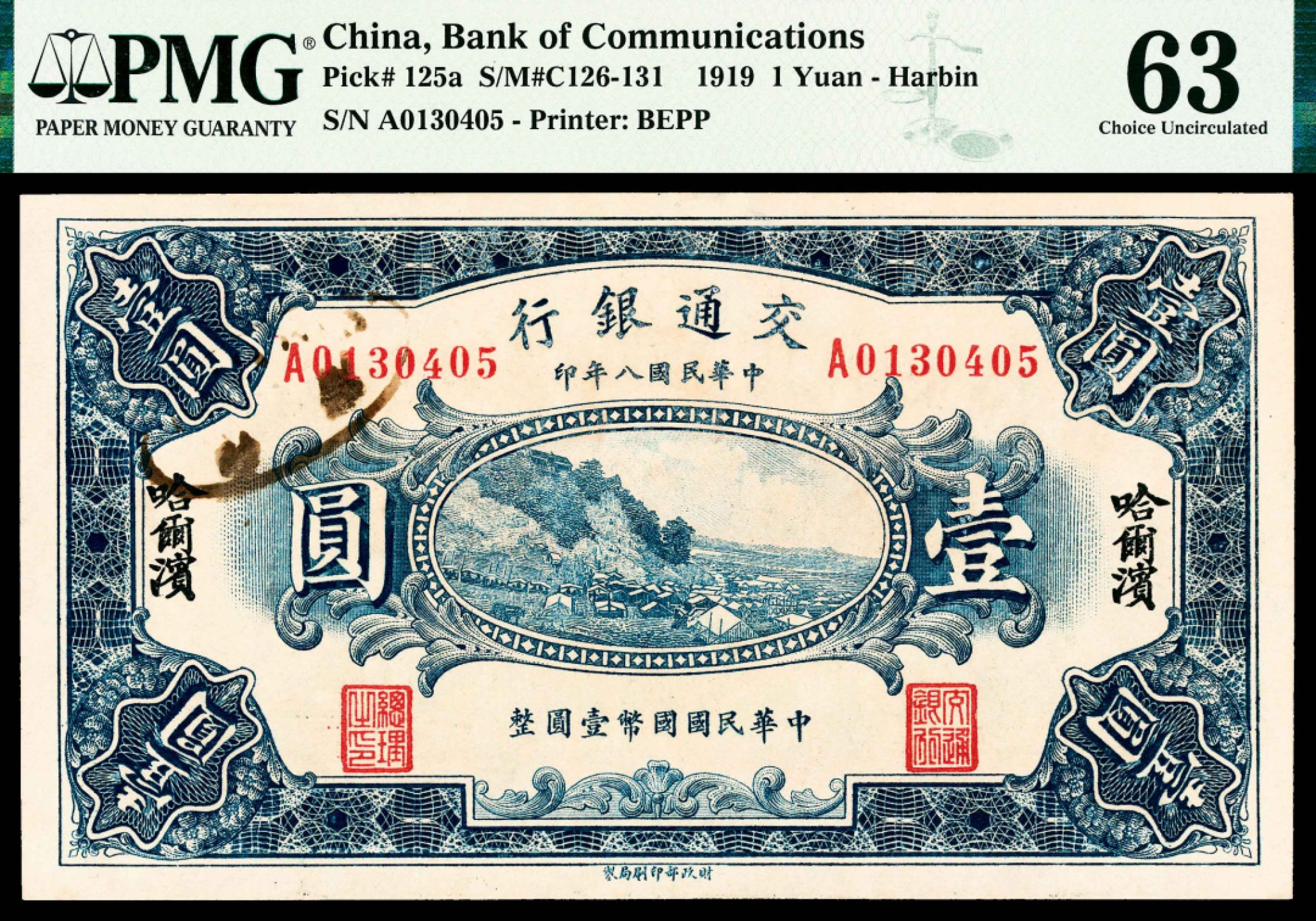 2022宜和春季拍卖会老纸币人民币专场 民国八年（1919年）交通银行财政部版壹圆，哈尔滨地名，PMG63