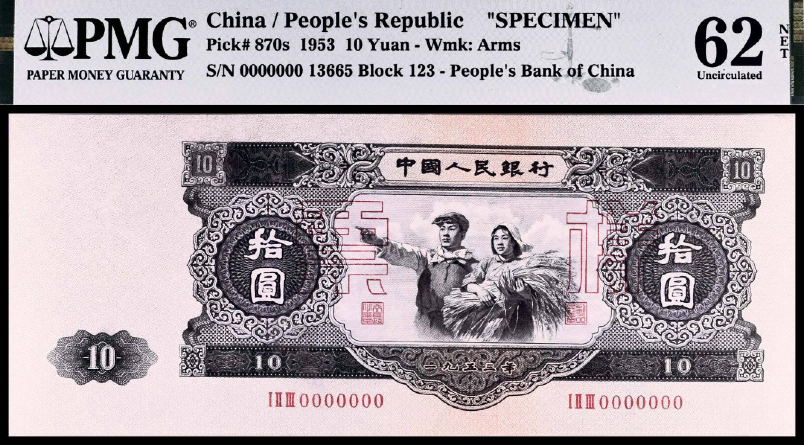 2022宜和春季拍卖会老纸币人民币专场 1953年第二版人民币拾圆，工农像图，俗称“大黑十”，苏联代印，双面样本，PMG62NET，Repaired