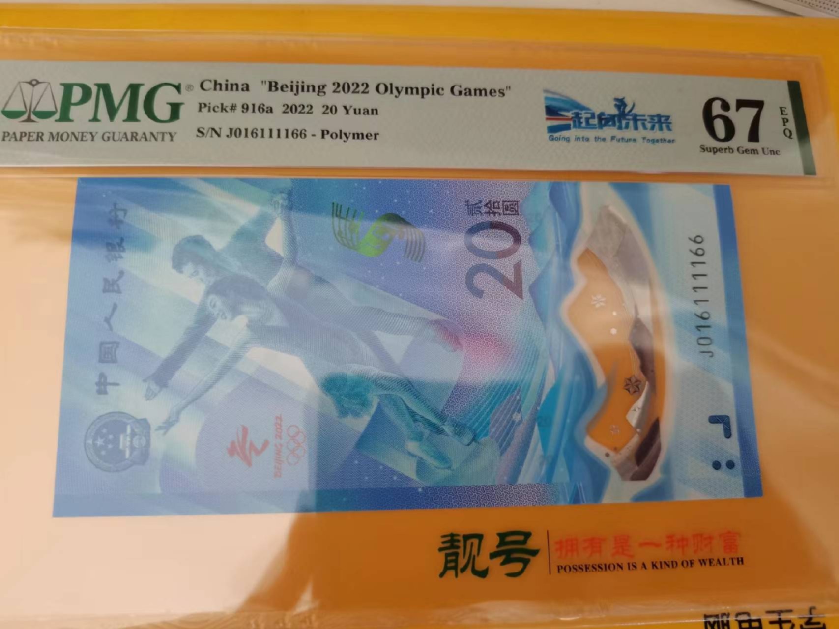 【华誉王者】2024期拍卖 冬奥钞 倒置号数三 狮子身双尾 PMG67E J016111166