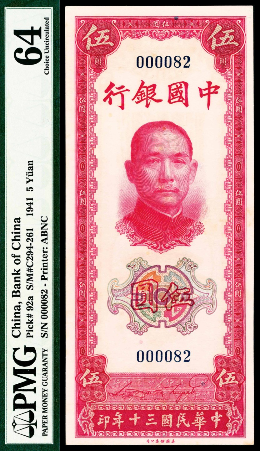 2022宜和春季拍卖会老纸币人民币专场 民国三十年（1941年）中国银行美钞版竖式伍圆一组两枚连号，极小号码000081和000082，均为PMG64，特殊号码趣味品种