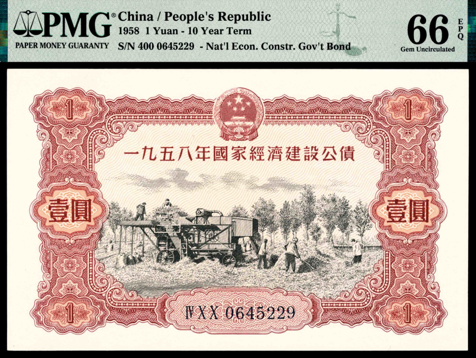 2022宜和春季拍卖会老纸币人民币专场 一九五八年国家经济建设公债壹圆，PMG66EPQ