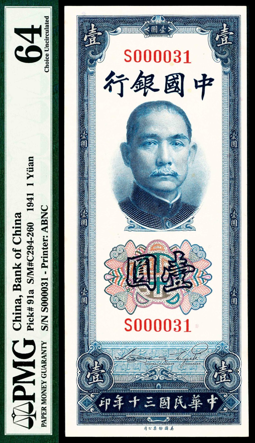 2022宜和春季拍卖会老纸币人民币专场 民国三十年（1941年）中国银行美钞版竖式壹圆，孙中山像，未发行，极小号码000031号，PMG64。此套纸币为中国银行仅有的竖式主币券，有壹圆、伍圆、拾圆、佰圆、伍佰圆五种面值