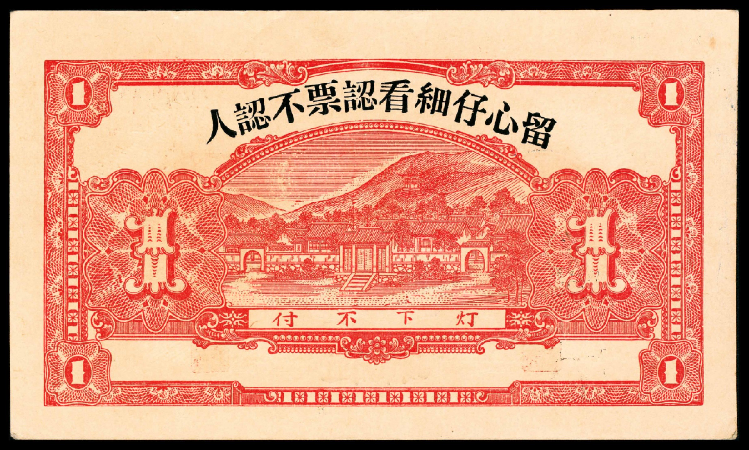 2022宜和春季拍卖会老纸币人民币专场