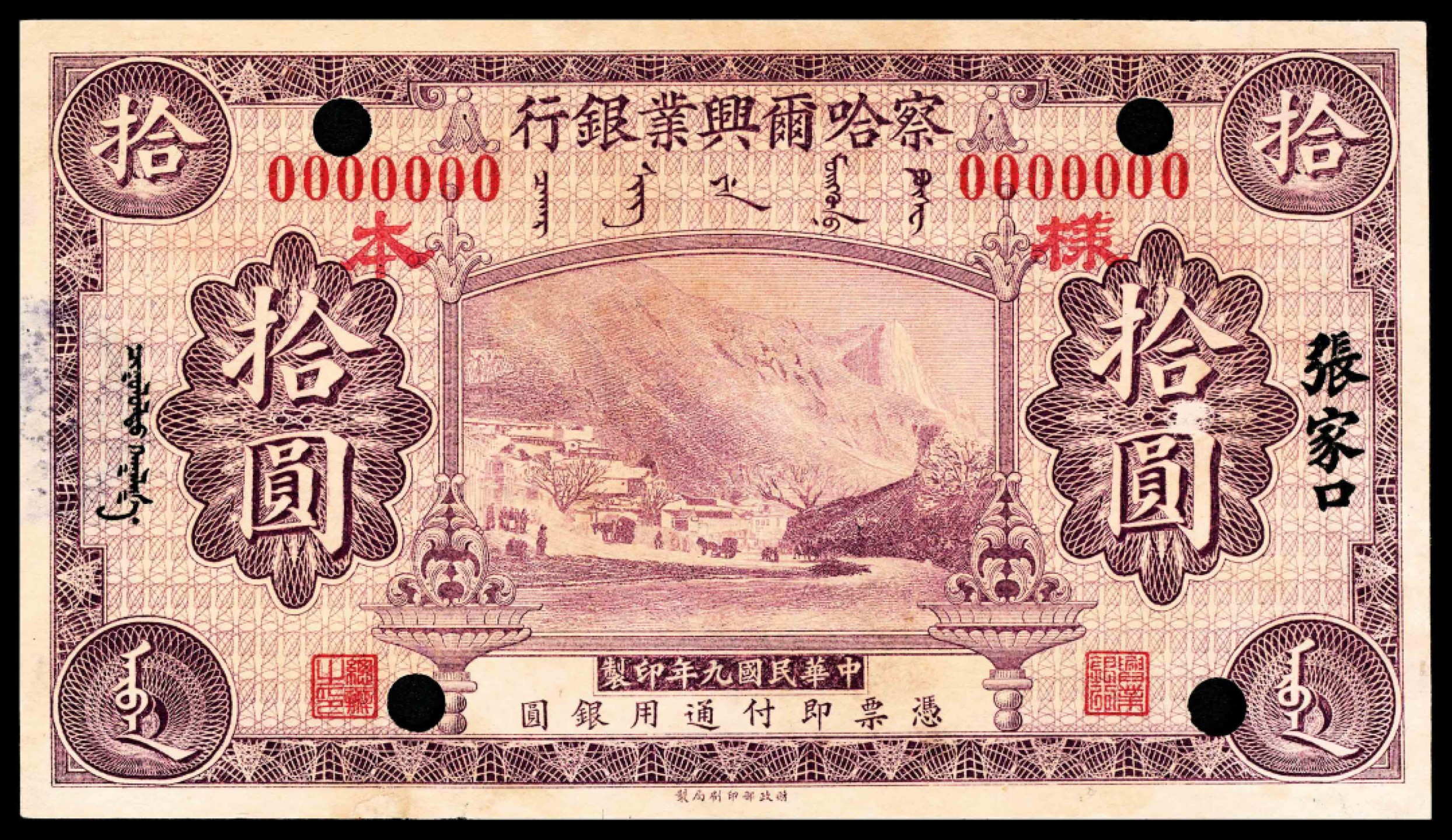 2022宜和春季拍卖会老纸币人民币专场 民国九年（1920年）察哈尔兴业银行财政部版拾圆，长城大境门图，张家口地名，双面样本，八五品                                           
察哈尔兴业银行开办于1916年12月，为官办性质，具有货币发行权，并发行有纸币，总行设于张家口，1919年11月，添招新股，改归商办，总行迁往北京。1921年1月，察哈尔兴业银行改归官办，总行迁回张家口，并向财政部印刷局订印新版纸币，以回收旧券。据资料统计，纸币地名有张家口、北京、天津、丰镇、多伦等处，但目前所见实物非常稀少，每一枚都极为难得。背面右侧签名位置有一处手写签名，值得研究。此样本券所用纸张与流通票不同，厚实很多，保存较好，为察哈尔省行中的珍品之一。