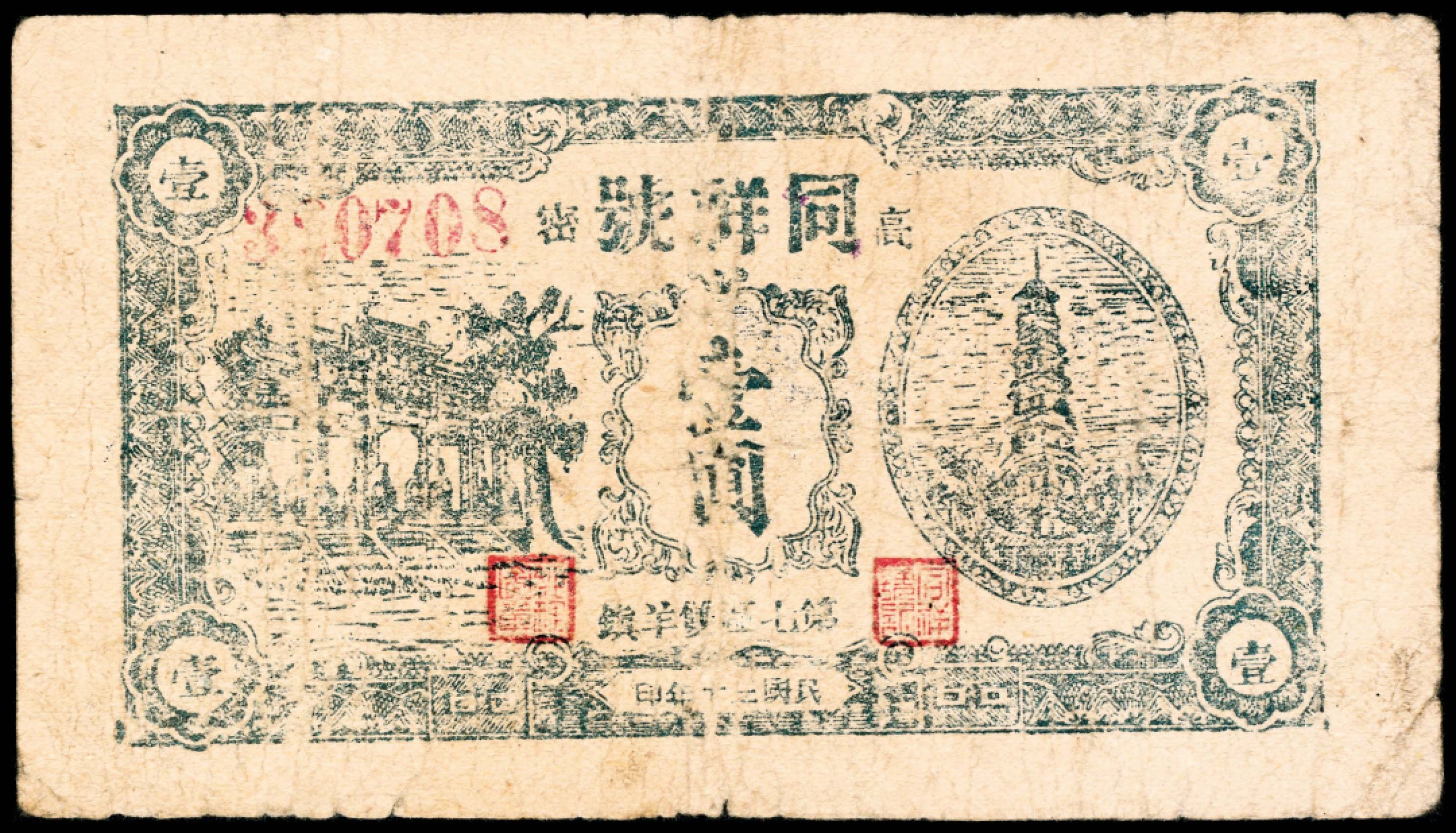 2022宜和春季拍卖会老纸币人民币专场 山东地区钱庄票一组4枚，包括民国二十八年（1939年）益都益丰银号贰角，民国三十年（1941年）高密七区双羊镇同祥号壹圆，民国二十七年（1938年）即墨经济建设流通券壹圆，民国三十一年（1942年）诸城泊镇公合兴壹圆各一张，六至七品