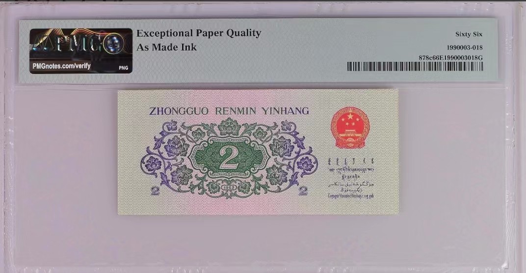 【华誉王者】2024期拍卖 三版二角大桥 PMG66分 错标（因有红墨给了错标）豹子头，8尾！靓号（22202518）