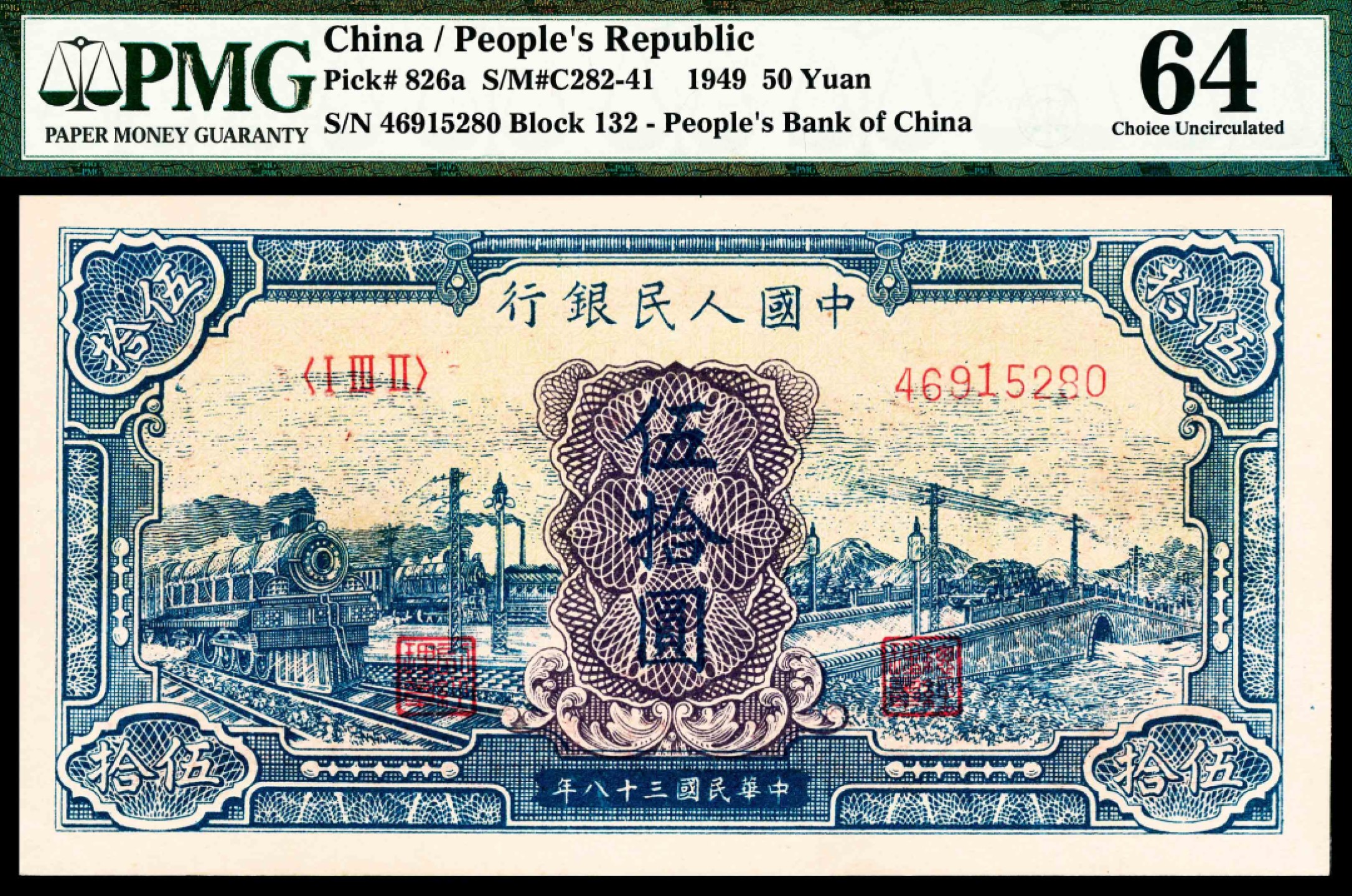 2022宜和春季拍卖会老纸币人民币专场 1949年第一版人民币伍拾圆，蓝火车大桥图，俗称“蓝面”，十二珍之一，PMG64