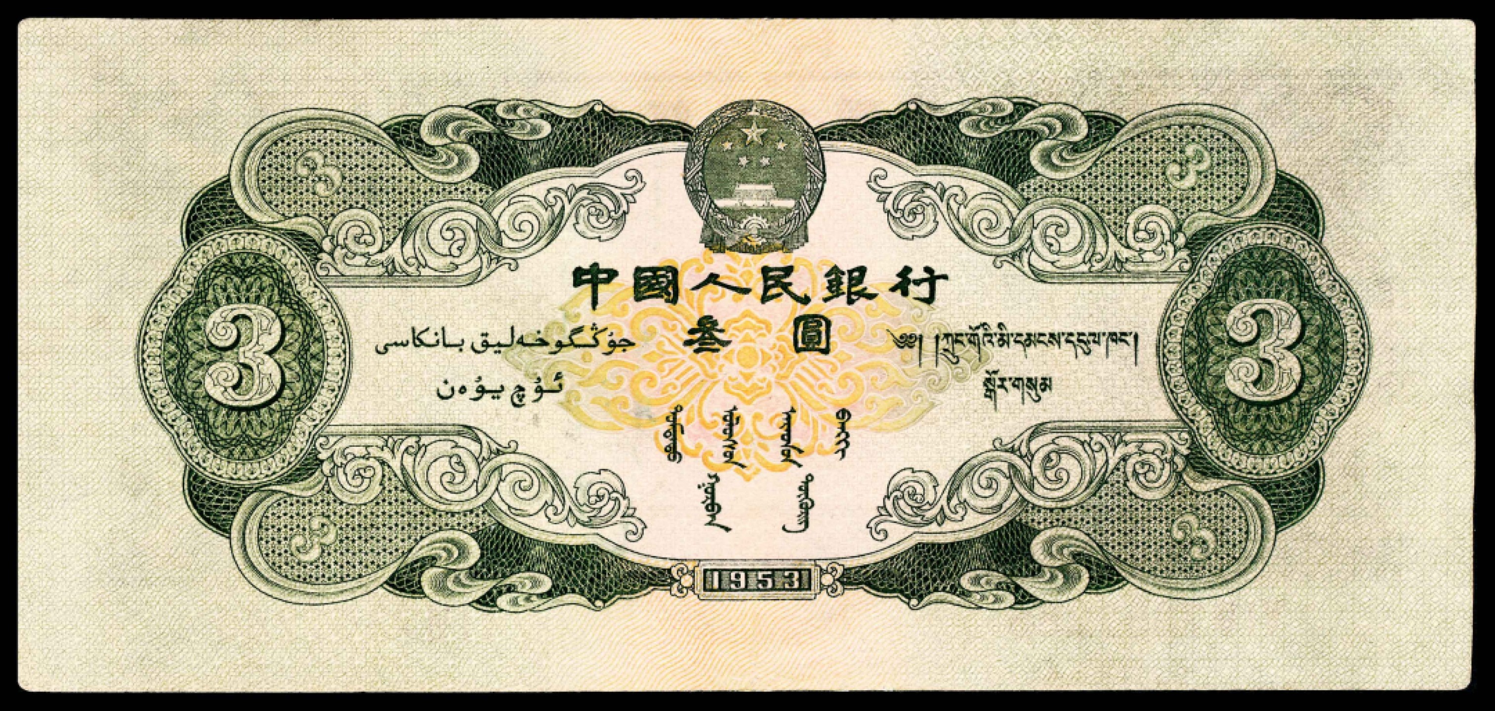2022宜和春季拍卖会老纸币人民币专场 1953年第二版人民币叁圆，龙源口石桥图，八品
