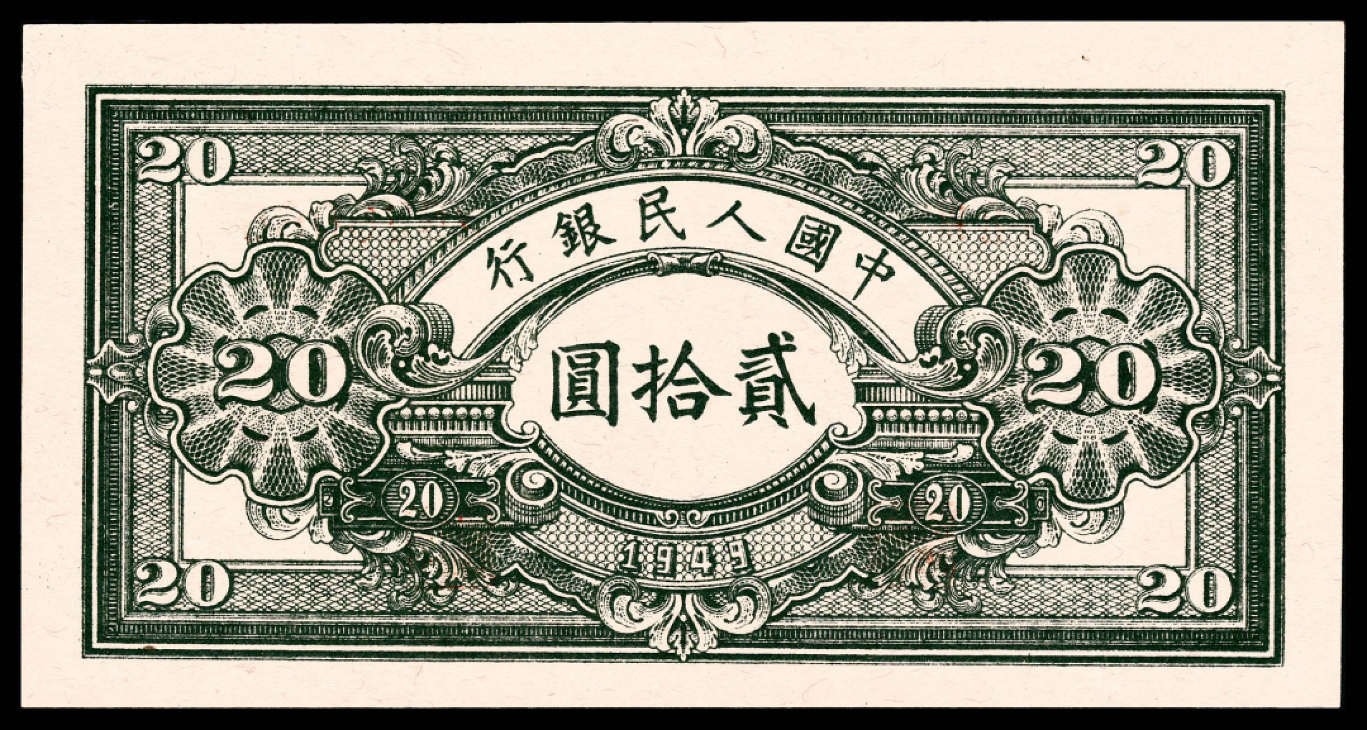 2022宜和春季拍卖会老纸币人民币专场 1949年第一版人民币贰拾圆，推煤图，PMG64EPQ，号码颇具趣味
