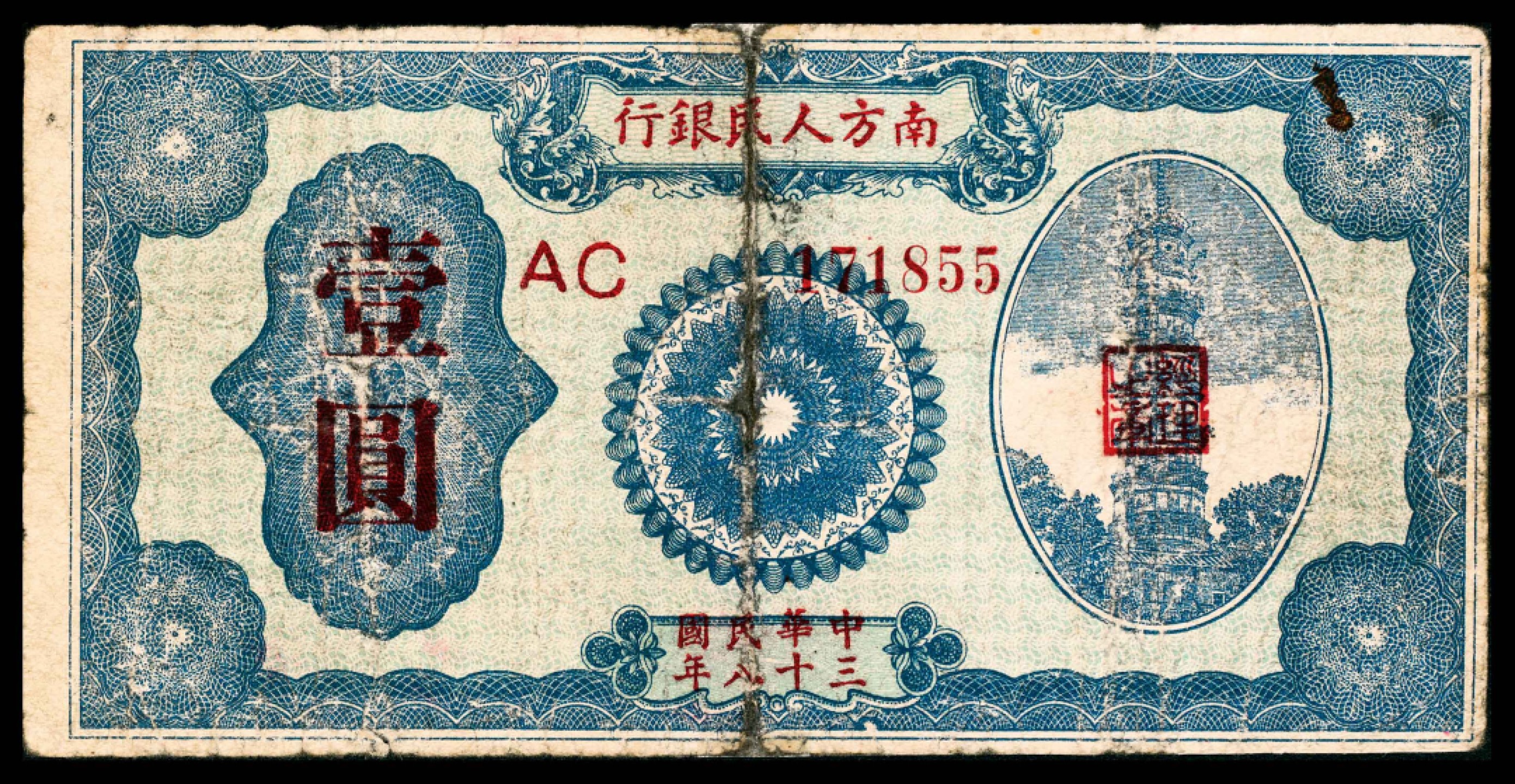 2022宜和春季拍卖会老纸币人民币专场 民国三十八年（1949年）南方人民银行壹角、贰角、伍角、壹圆、伍圆、拾圆一组六枚，六至九品