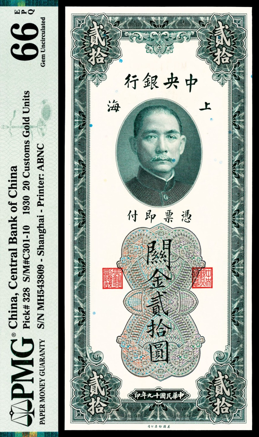 2022宜和春季拍卖会老纸币人民币专场