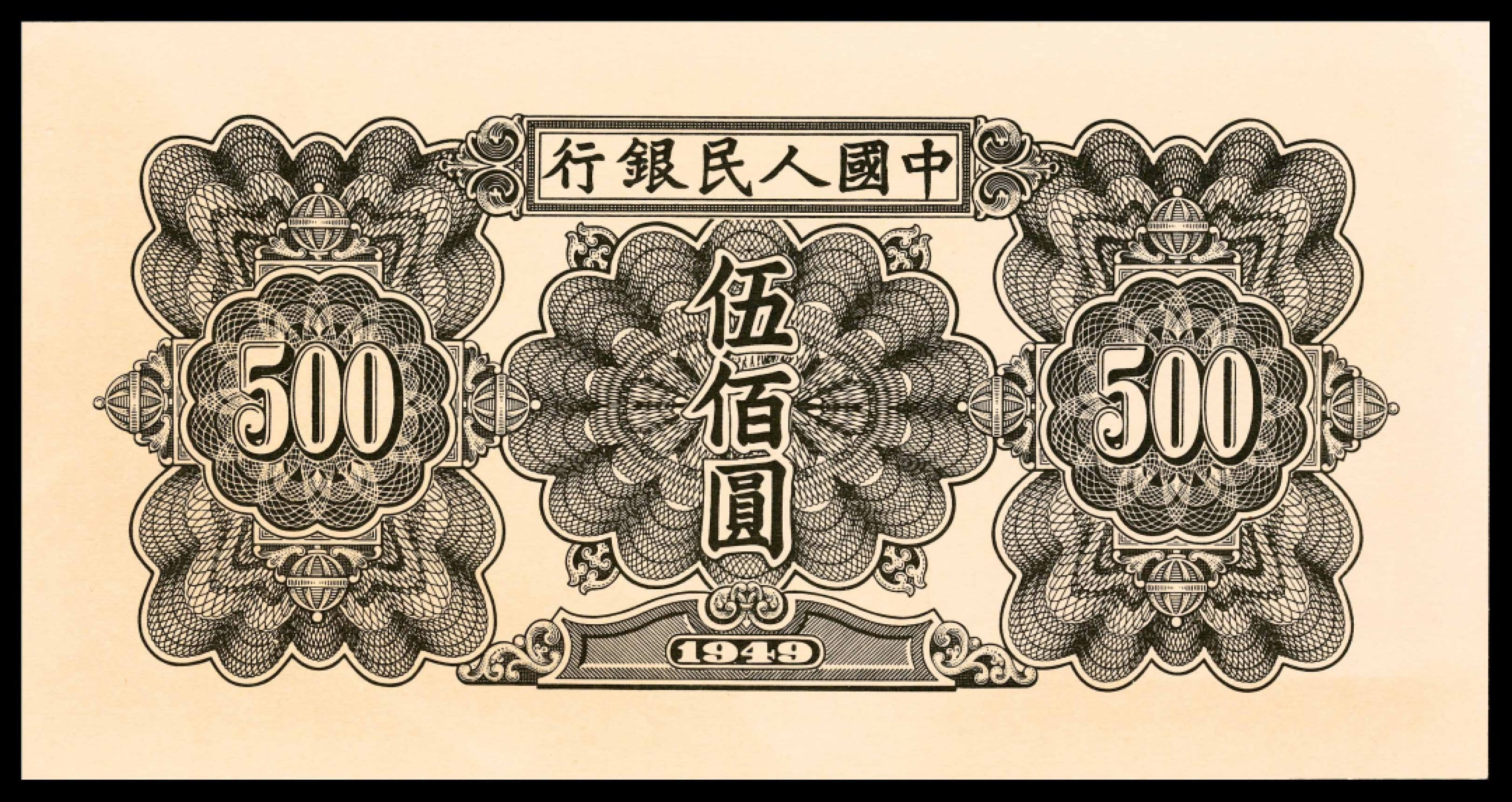 2022宜和春季拍卖会老纸币人民币专场 1949年第一版人民币伍佰圆，起重机图，PMG64