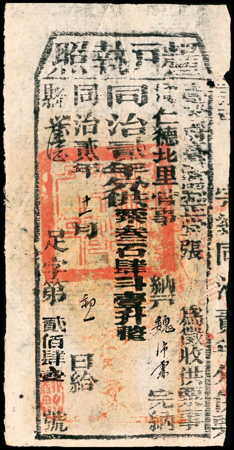 2022宜和春季拍卖会老纸币人民币专场 同治贰年（1863年）粮户执照叁石四斗壹升，八五品，同治时期粮户执照颇为少见。