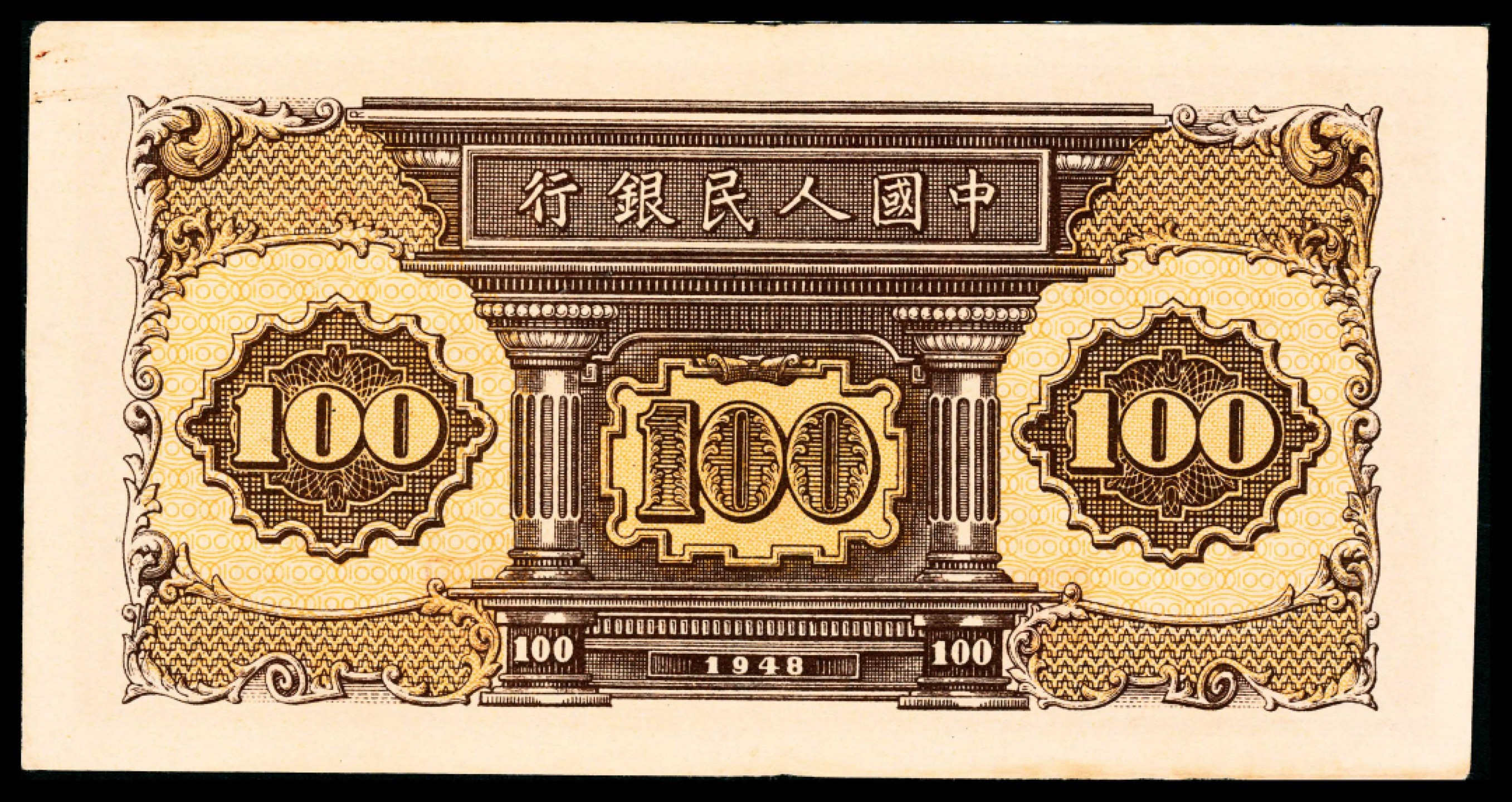 2022宜和春季拍卖会老纸币人民币专场 1948年第一版人民币壹佰圆，工厂火车图，PMG40
