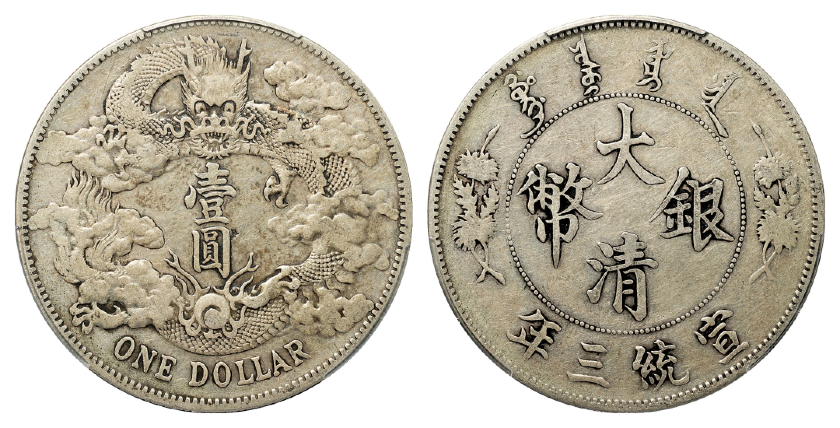 2022宜和春季拍卖会机制币金银锭专场 宣统三年（1911）大清银币壹圆，多火焰深版\PCGS VF35