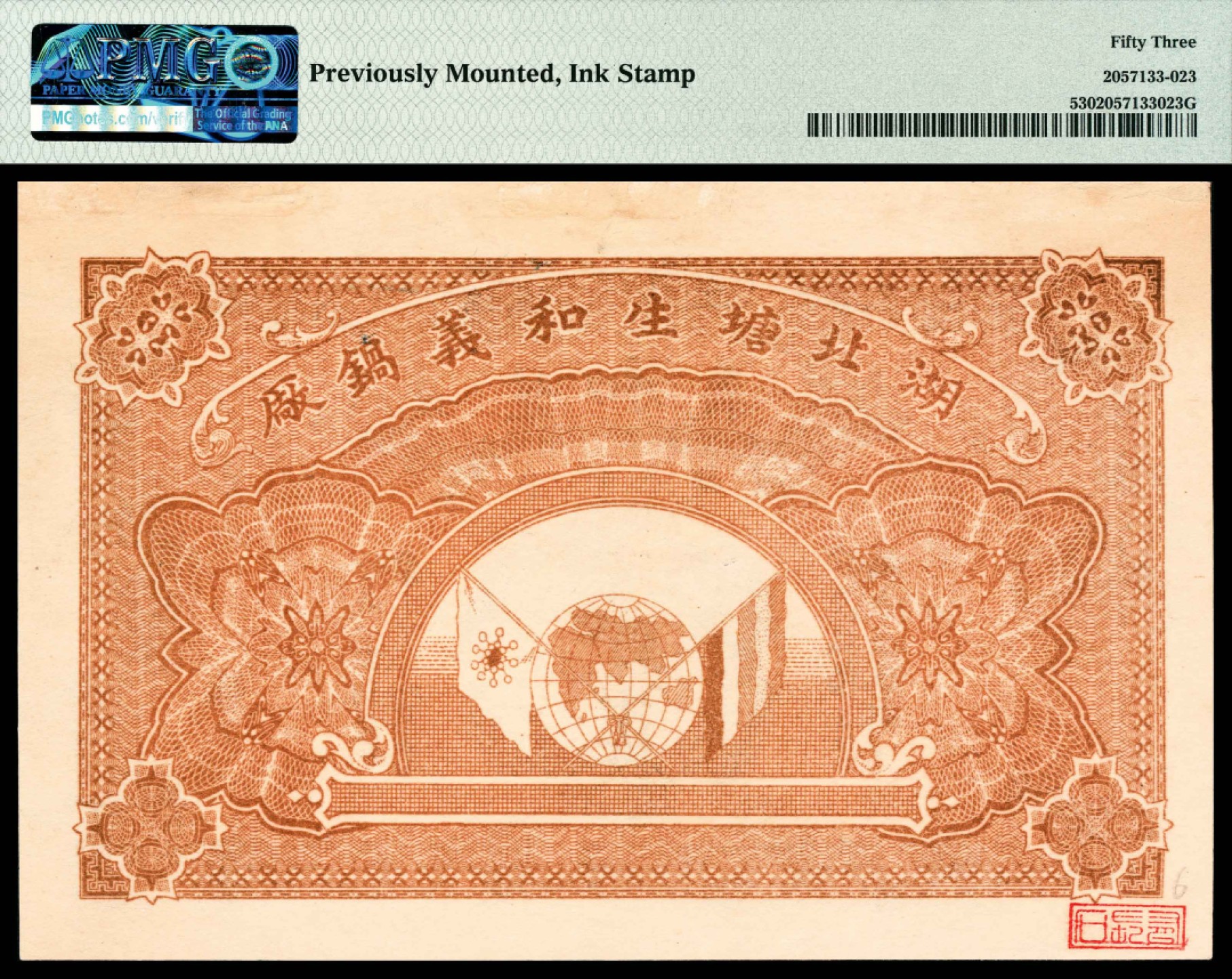 2022宜和春季拍卖会老纸币人民币专场 民国三年（1914年）（湖南）安化五都生和义贰拾枚，湖北塘生和义锅厂，PMG53，Previously Mounted,Ink Stamp