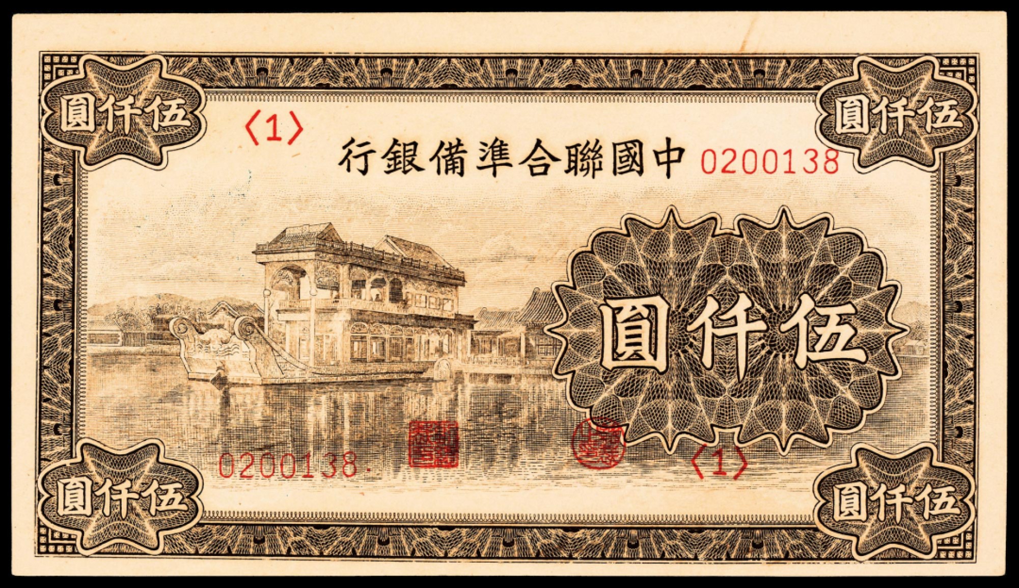 2022宜和春季拍卖会老纸币人民币专场 无年份（1945年）中国联合准备银行伍仟圆，九五品。1945年11月16日，北平中国银行与交通银行向各商会及商号发出通函，说明伪中国联合准备银行曾印成但未发行的伍仟圆纸币准备发行，并函送样本册，但由于此券面值过大，各方反对，最终未能发行。此券为中国联合准备银行所印制最大面值纸币，票幅巨大，设计精美。
