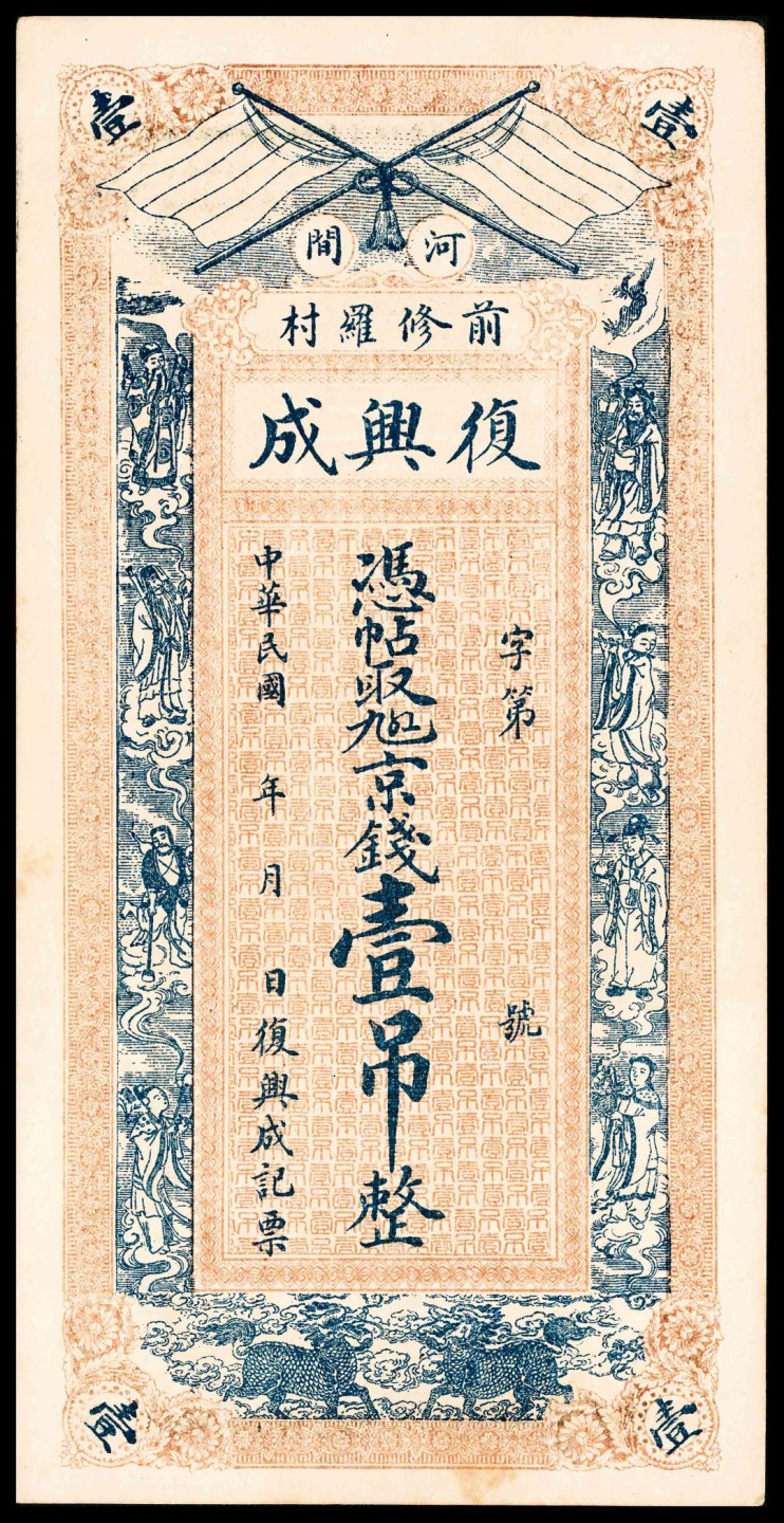 2022宜和春季拍卖会老纸币人民币专场 民国年间（河北）河间前修罗村复兴成京钱壹吊，未填用，九五品