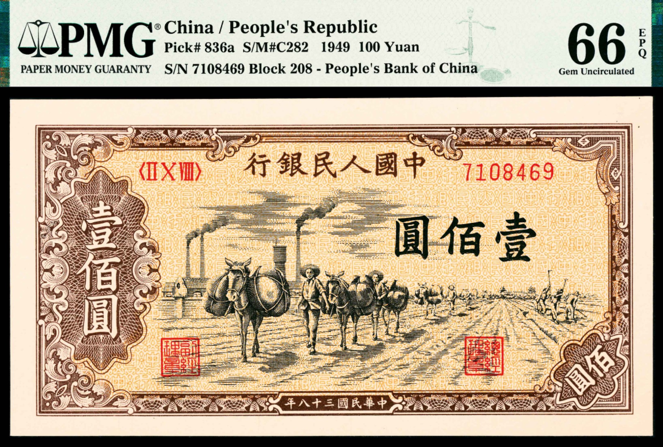 2022宜和春季拍卖会老纸币人民币专场 1949年第一版人民币壹佰圆，驮运图，PMG66EPQ，评级封装亚军分数