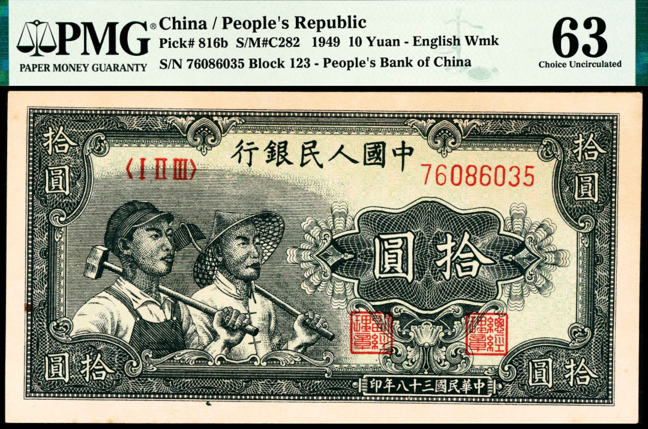 2022宜和春季拍卖会老纸币人民币专场 1949年第一版人民币拾圆，工农图，英文水印，PMG63，Rust