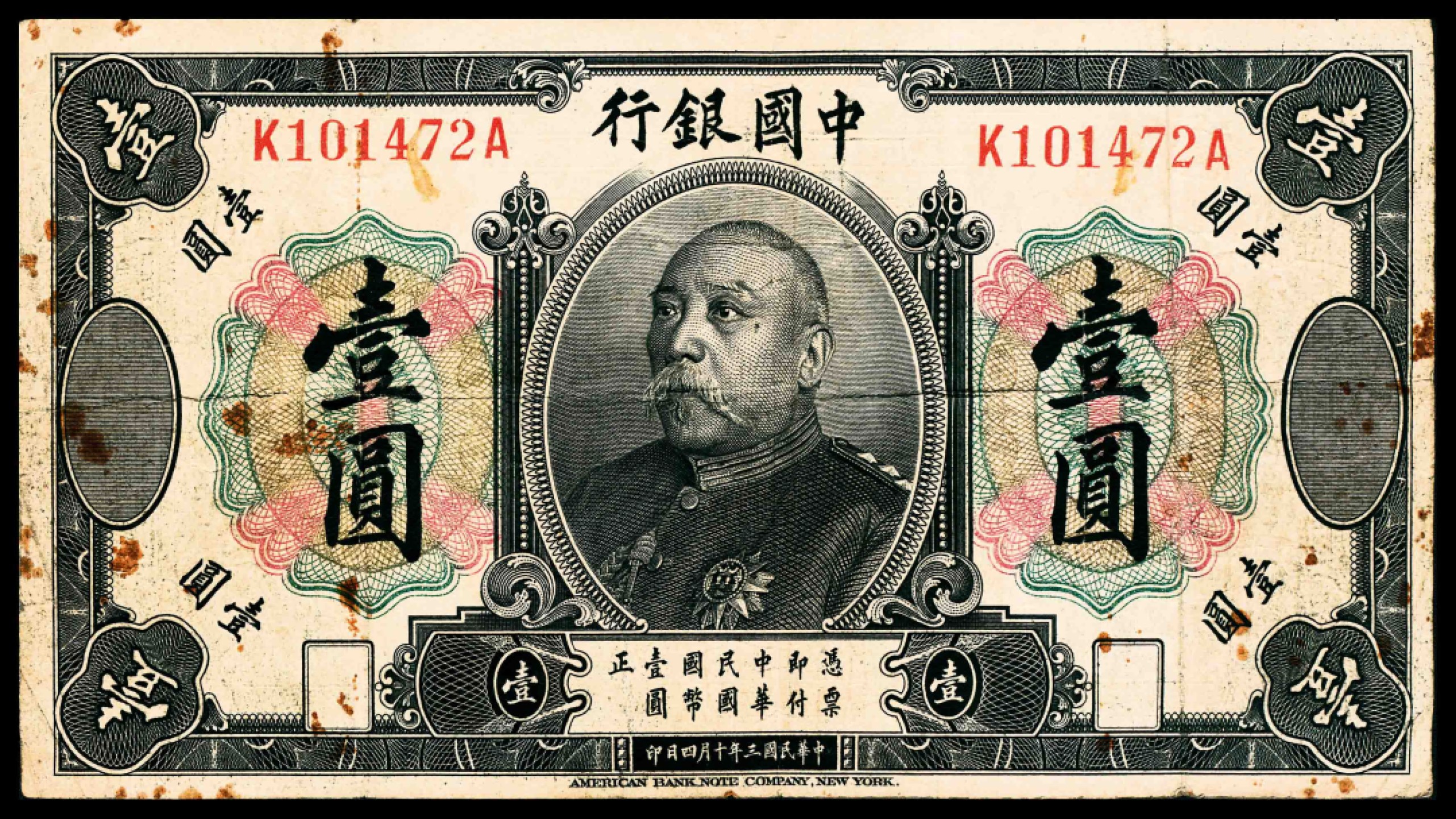 2022宜和春季拍卖会老纸币人民币专场 民国三年（1914年）中国银行美钞版袁世凯像壹圆，未发行，七五品，原汁原味，有锈迹。 
