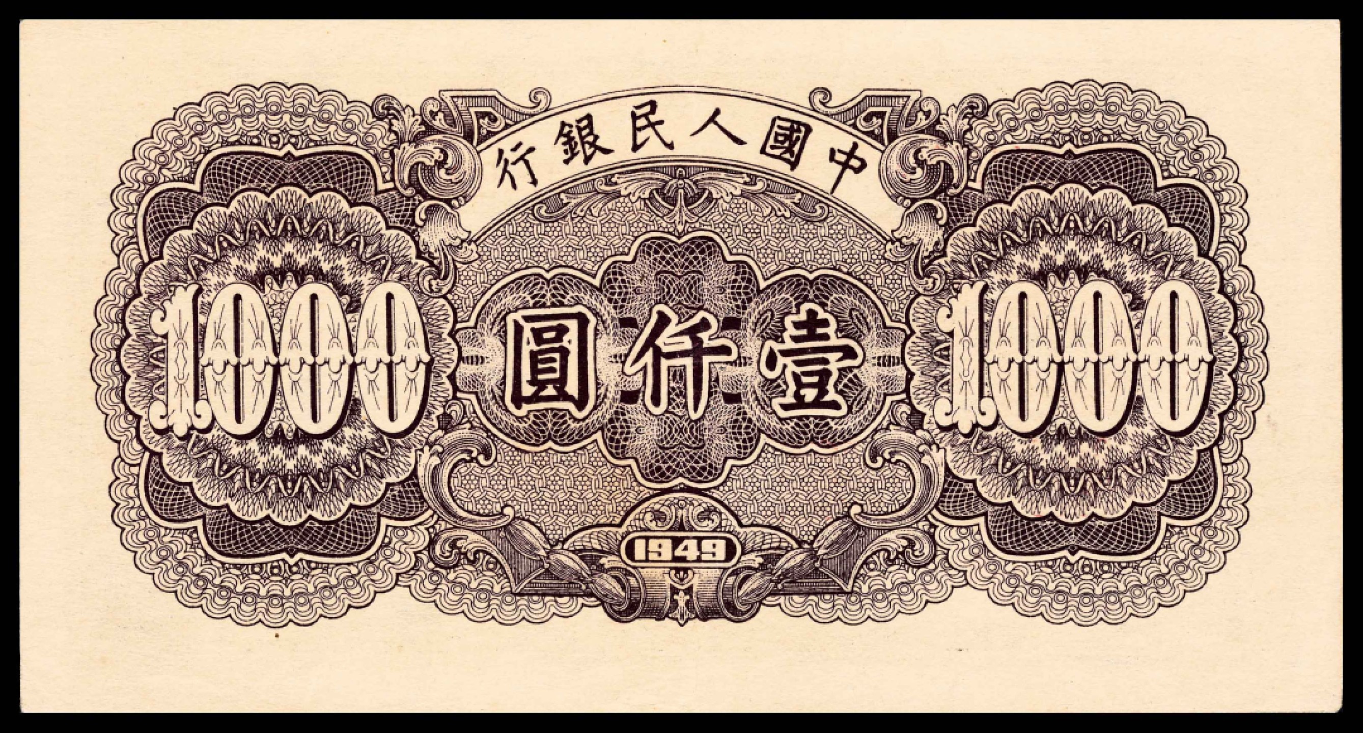 2022宜和春季拍卖会老纸币人民币专场 1949年第一版人民币壹仟圆，钱塘江大桥图，无水印，PMG55