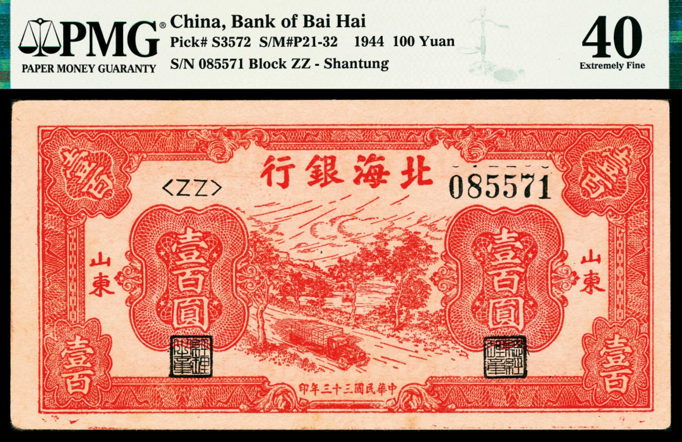 2022宜和春季拍卖会老纸币人民币专场 民国三十三年（1944年）北海银行壹佰圆开车公路，山东地名，PMG40