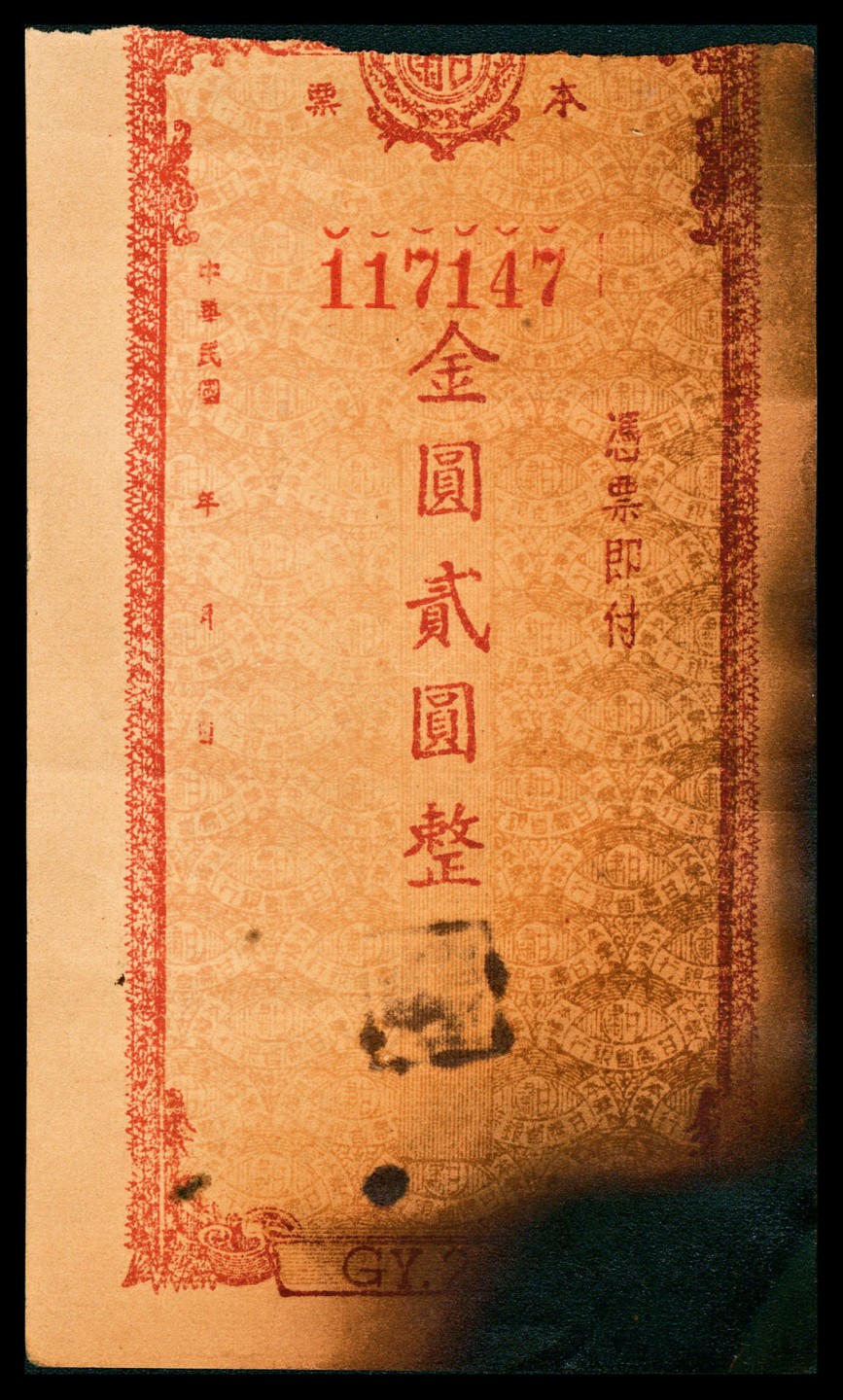 2022宜和春季拍卖会老纸币人民币专场 民国三十八年（1949年）甘肃省银行本票金圆贰圆、拾圆各一枚，七品至全品
