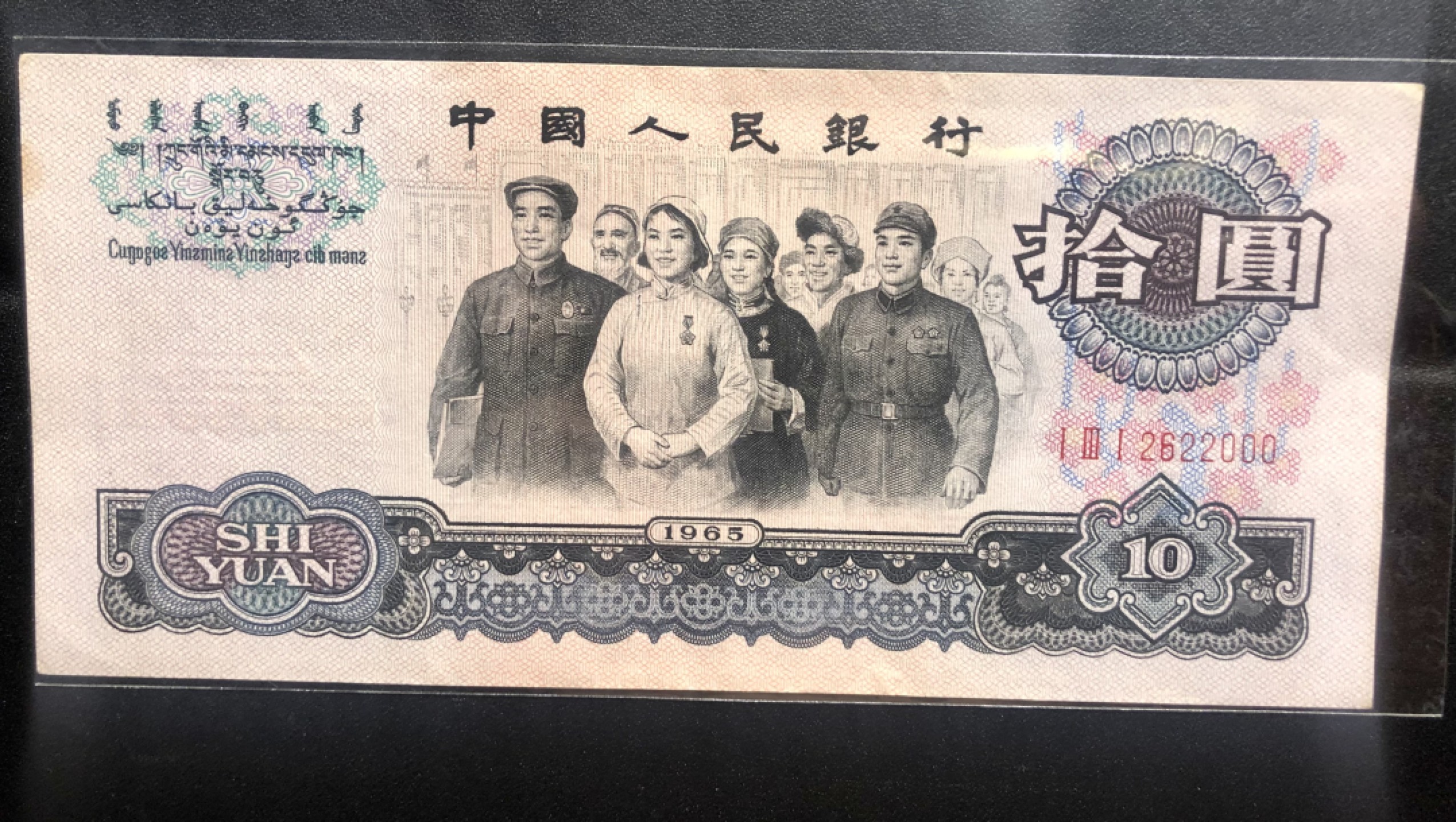 北极狼收藏19$ 民族大团结·拾圆