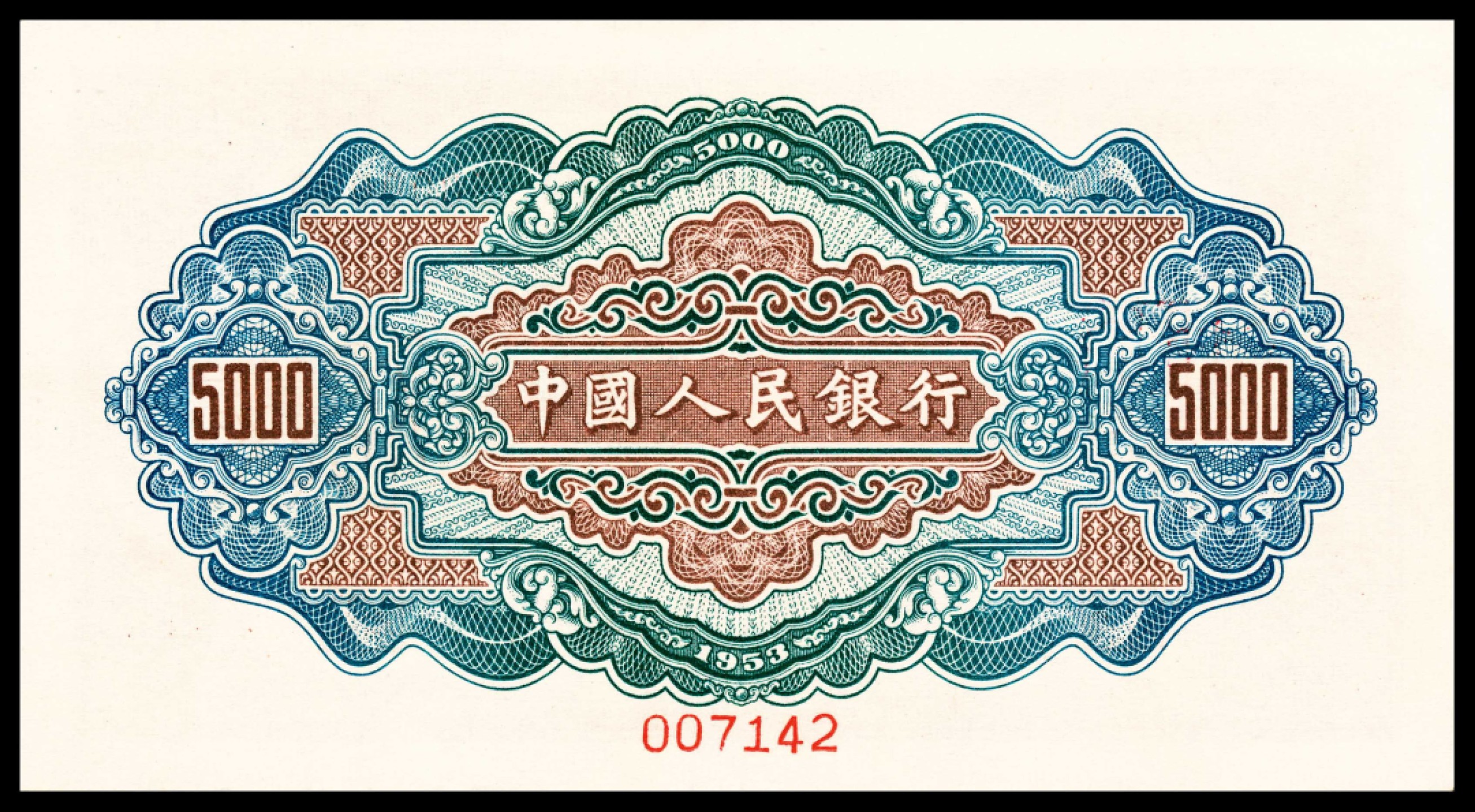 2022宜和春季拍卖会老纸币人民币专场 1953年第一版人民币伍仟圆，渭河桥图，双张式票样一对，正背面样本号对号，PMG63-64，Rust Removal，此种票样坊间常拆开单售，对号原配难得