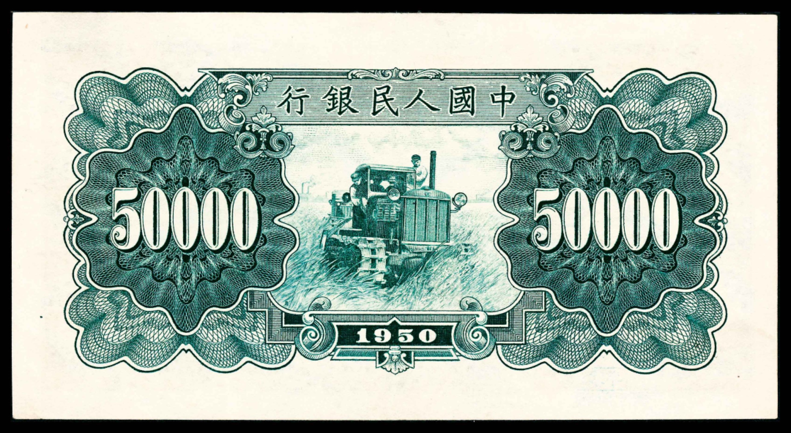 2022宜和春季拍卖会老纸币人民币专场 1950年第一版人民币伍万圆，新华门图，十二珍之一，最高面值，PMG53