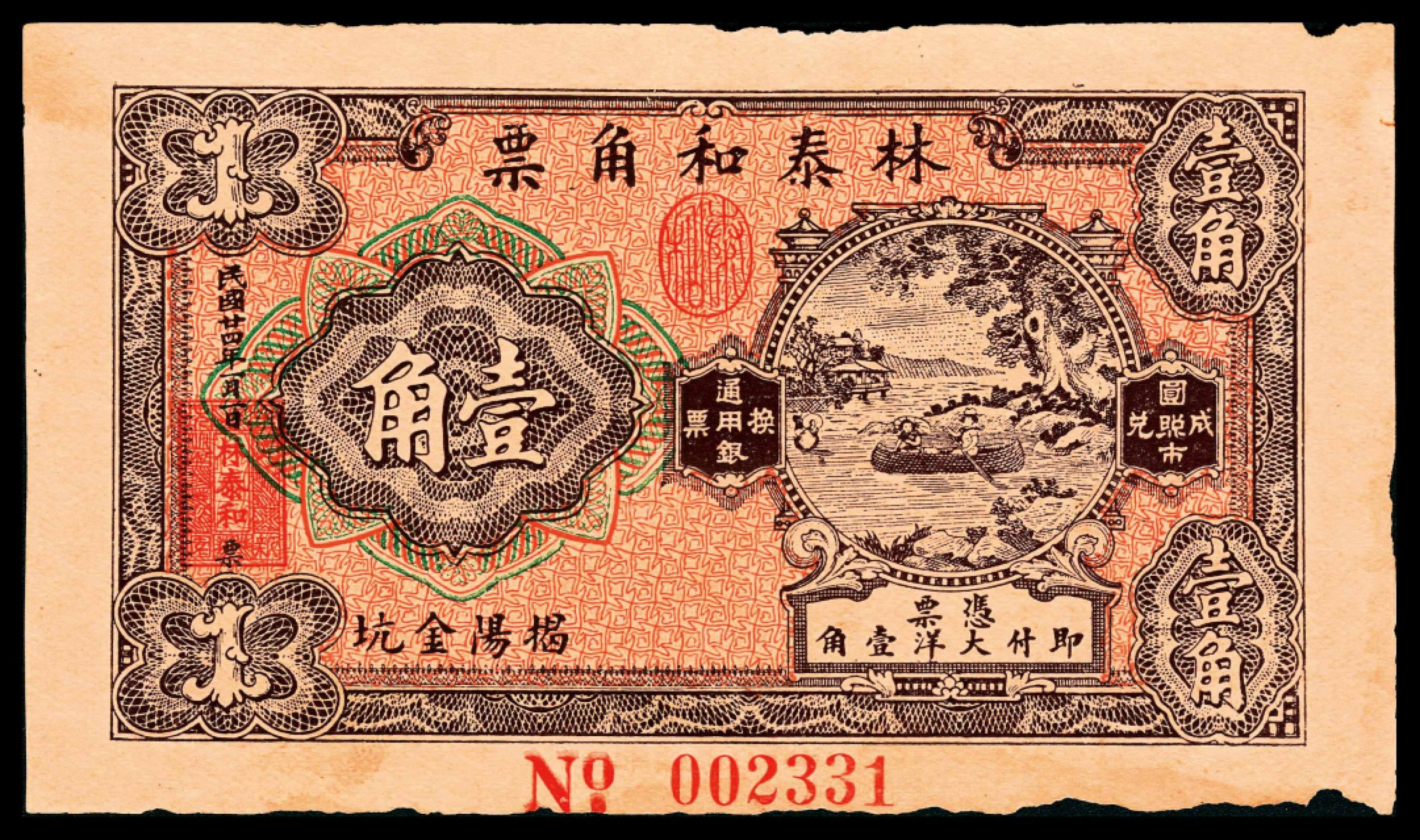 2022宜和春季拍卖会老纸币人民币专场