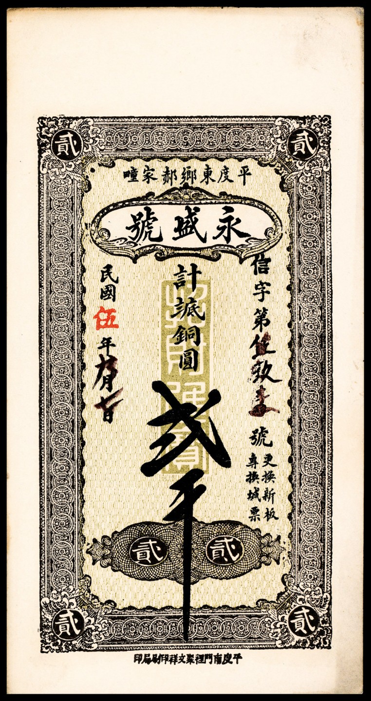 2022宜和春季拍卖会老纸币人民币专场