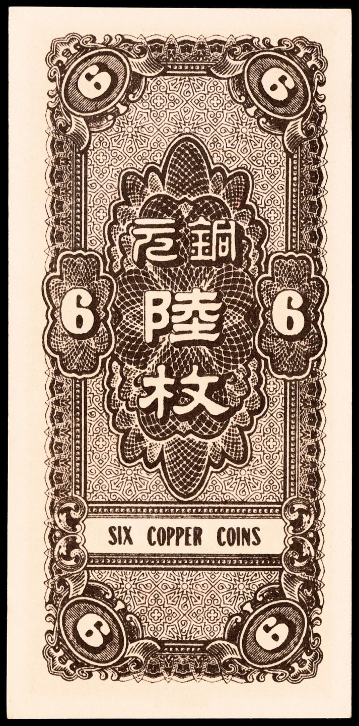 2022宜和春季拍卖会老纸币人民币专场 民国二十七年（1938年）河北银钱局陆枚，PMG65EPQ